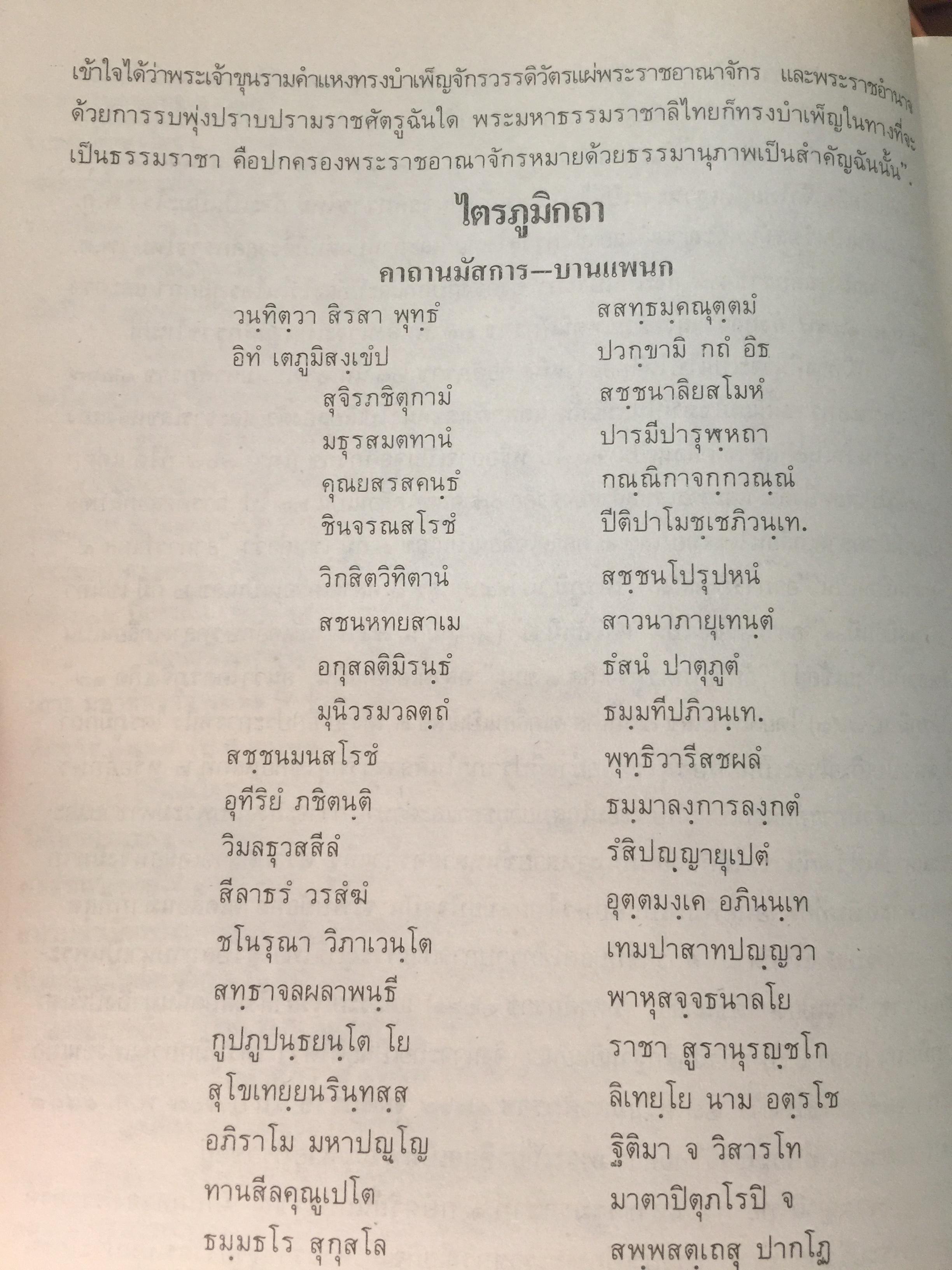 ไตรภูมิกถา หรือไตรภูมิพระร่วง. พระราชนิพนธ์ พญาลิไทย. ฉบับตรวจสอบชำระใหม่ 800 กรัม