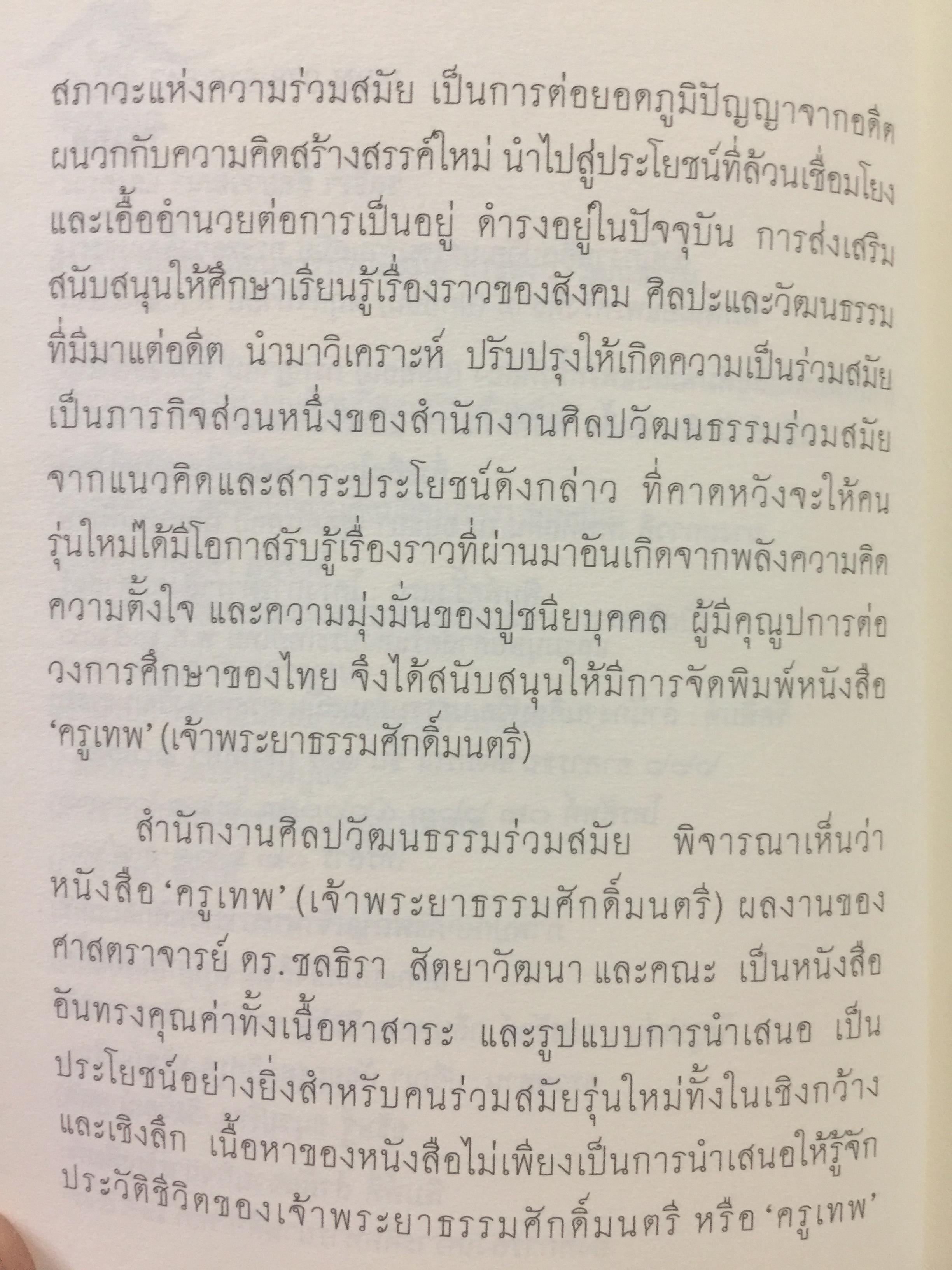ครูเทพ. เจ้าพระยาธรรมศักดิ์มนตรี. ผู้เขียน ชลธิรา สัตยาวัฒนา 0 กก.