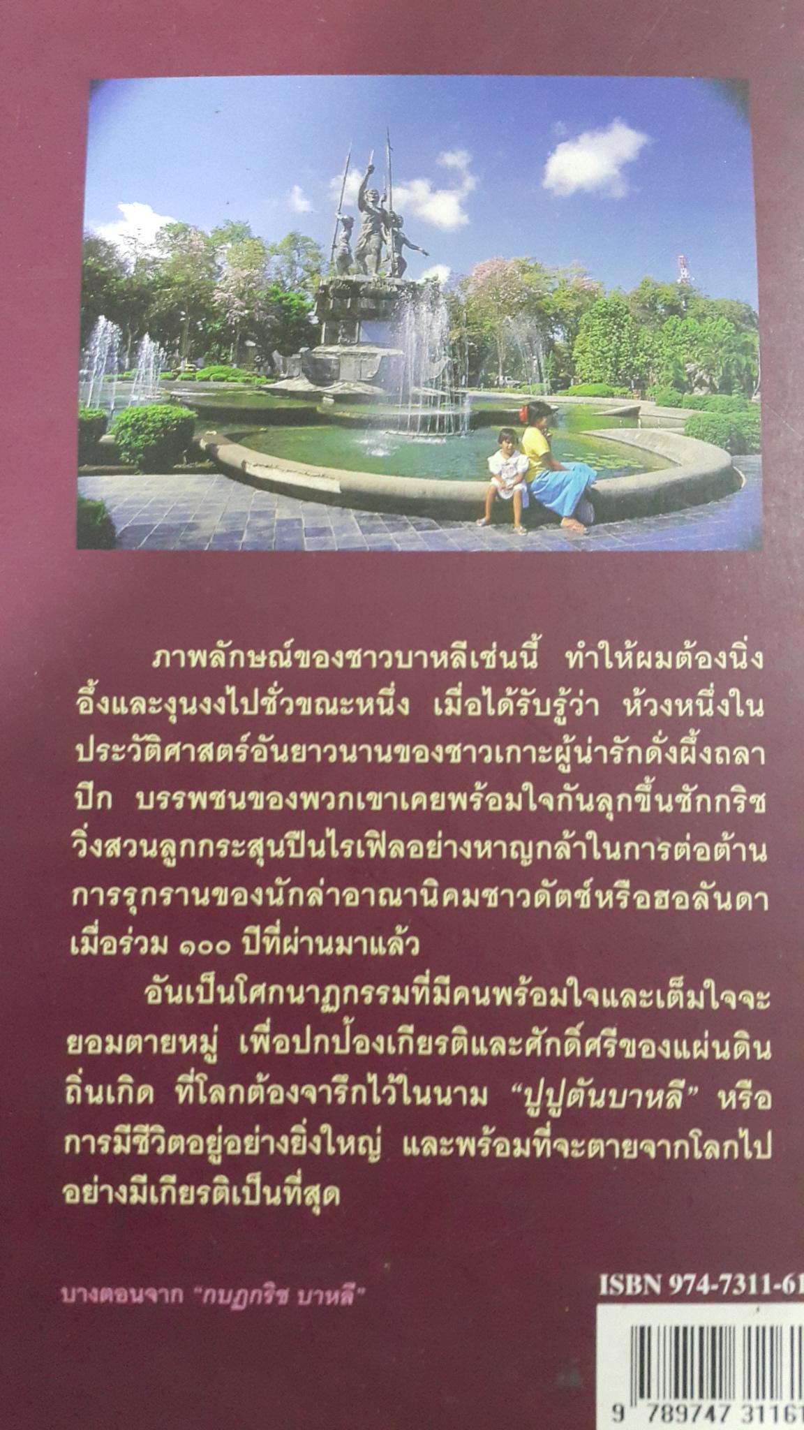 กบฎกริชบาหลี อยู่อย่างยิ่งใหญ่ ตายอบ่างมีเกียรติ. สารคดีบันทึกเชิงประวัติศาสตร์จากประสบการณ์สัญจร โดย ธีรภาพ โลหิตกุล 0 กก.