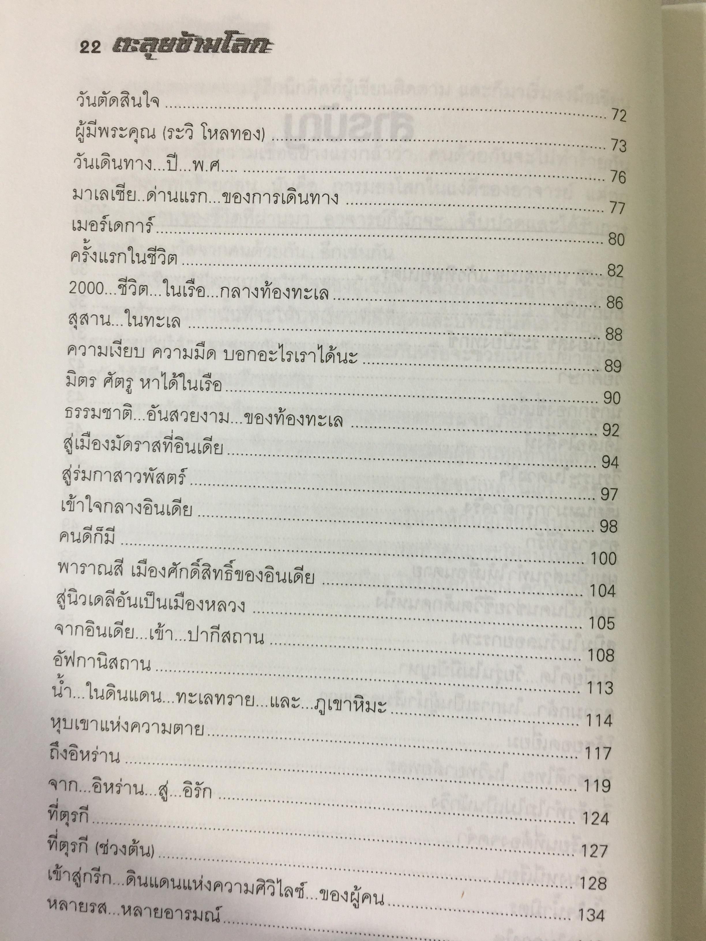 ตะลุยข้ามโลก. สุดยอดการผจญภัยแห่งศตวรรษ. เรื่องราวการต่อสู้ของสุเมธ แก้วทิพยเนตร 0 กก.