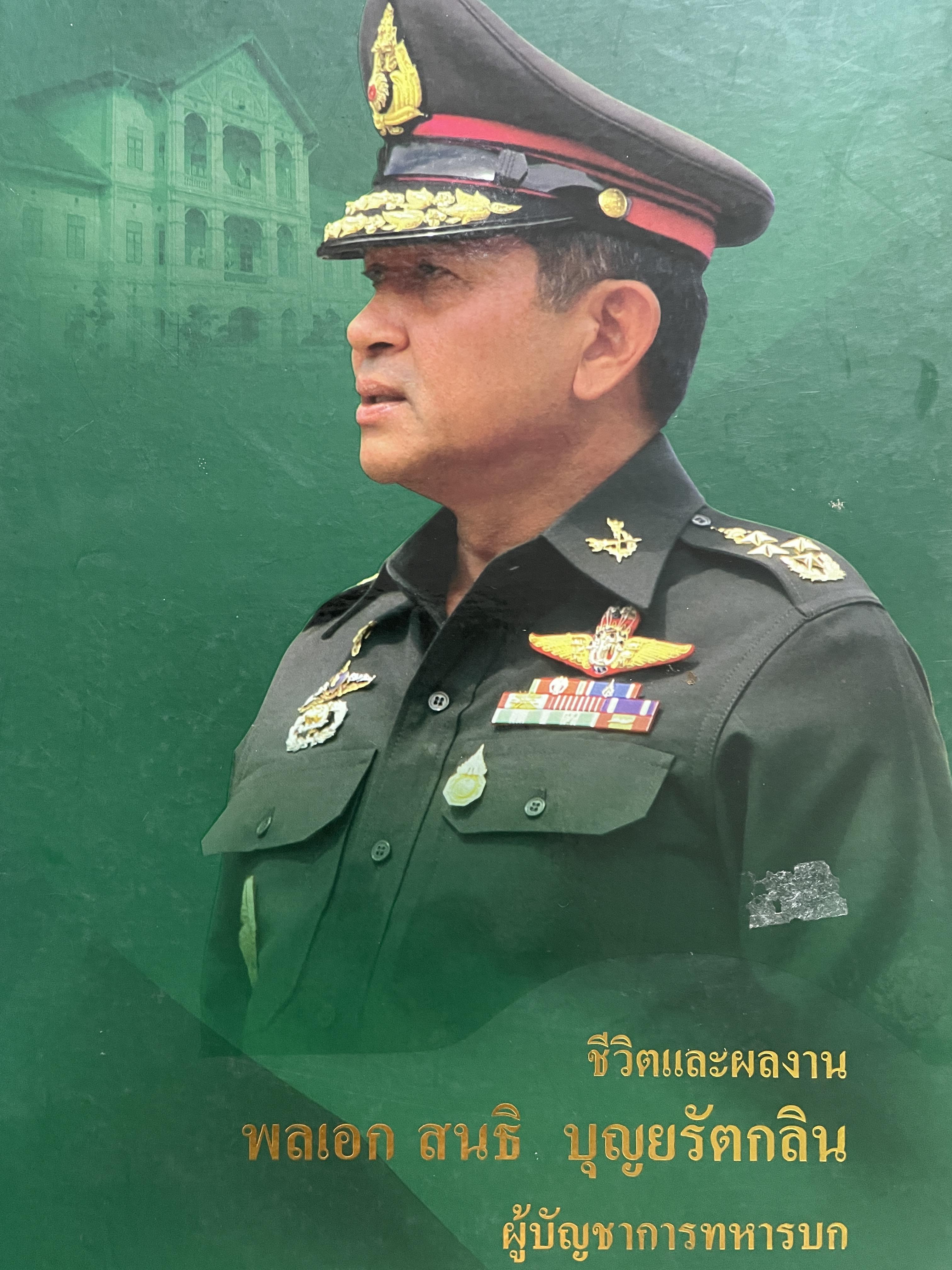 ขีวิตและผลงาน พลเอก สนธิ บุญยรัตกลิน ผู้บัญชาการทหารบก(และหัวหน้าคณะปฎิรูปการปกครองในระบอบประชาธิปไตยอันมีพระมหากษัตริย์เป็นประมุข และคำสั่งทั้งหมดของคณะปฎิรูปการปกครอง ฯ) 5 กก.