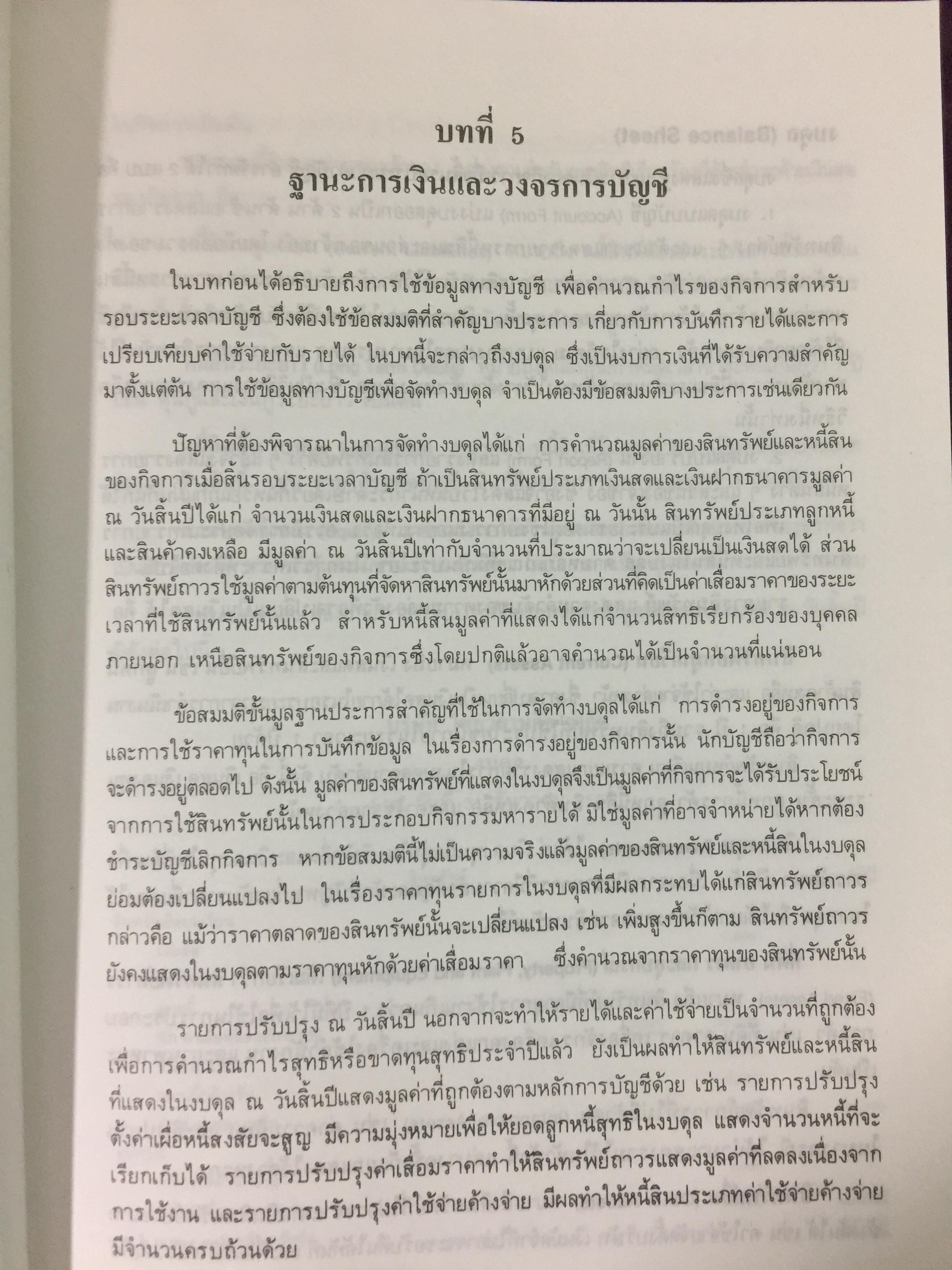 การบัญชีการเงิน. ผู้เขียน พยอม สิงห์เสน่ห์ และนรีนุช เมฆวิชัย 3 กก.