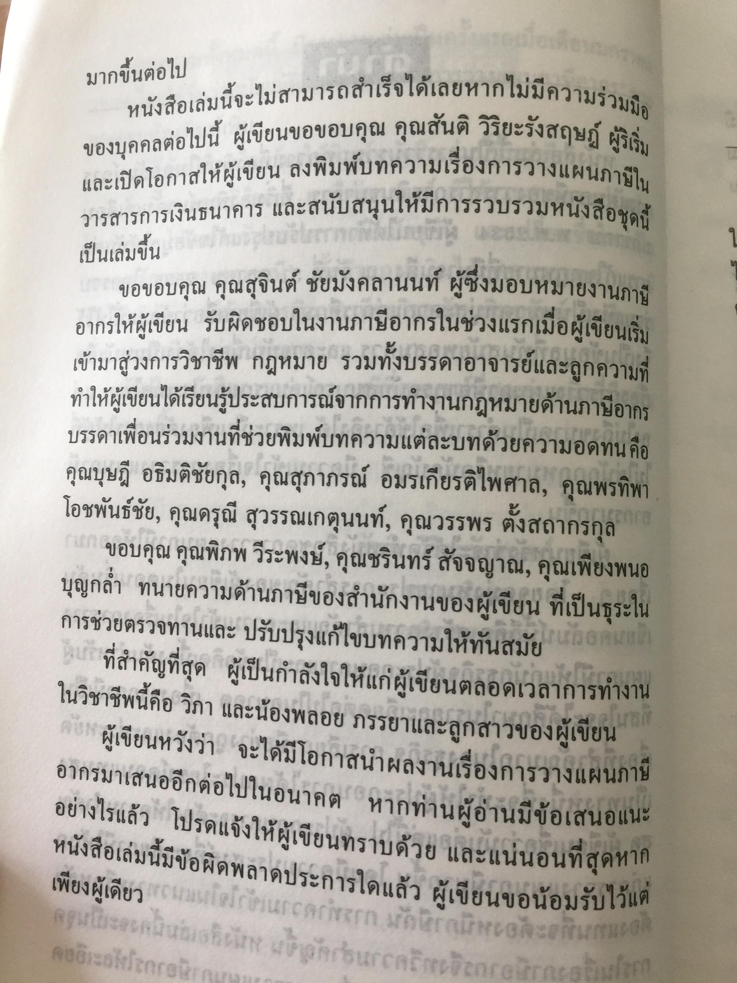กลยุทธ์ การวางแผนภาษี. ผู้เขียน กิติพงศ์ อุรพีพัฒนพงศ์ 4,500 กรัม
