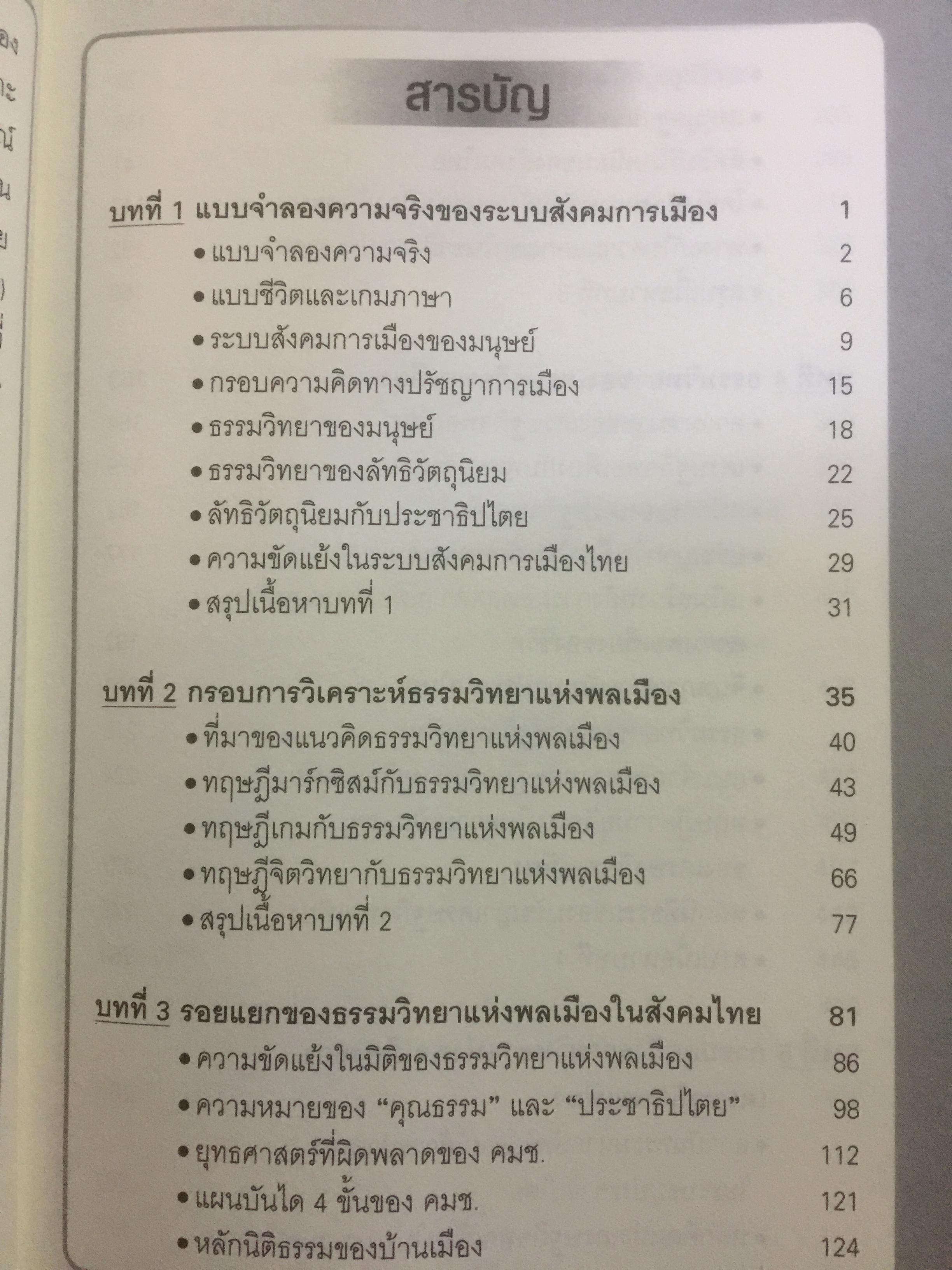 ทางออกวิกฤติ ความขัดแย้งแตกแยก ในระบบสังคมการเมืองไทย ผู้เขียน สุนัย เศรษฐ์บุญสร้าง 0 กก.