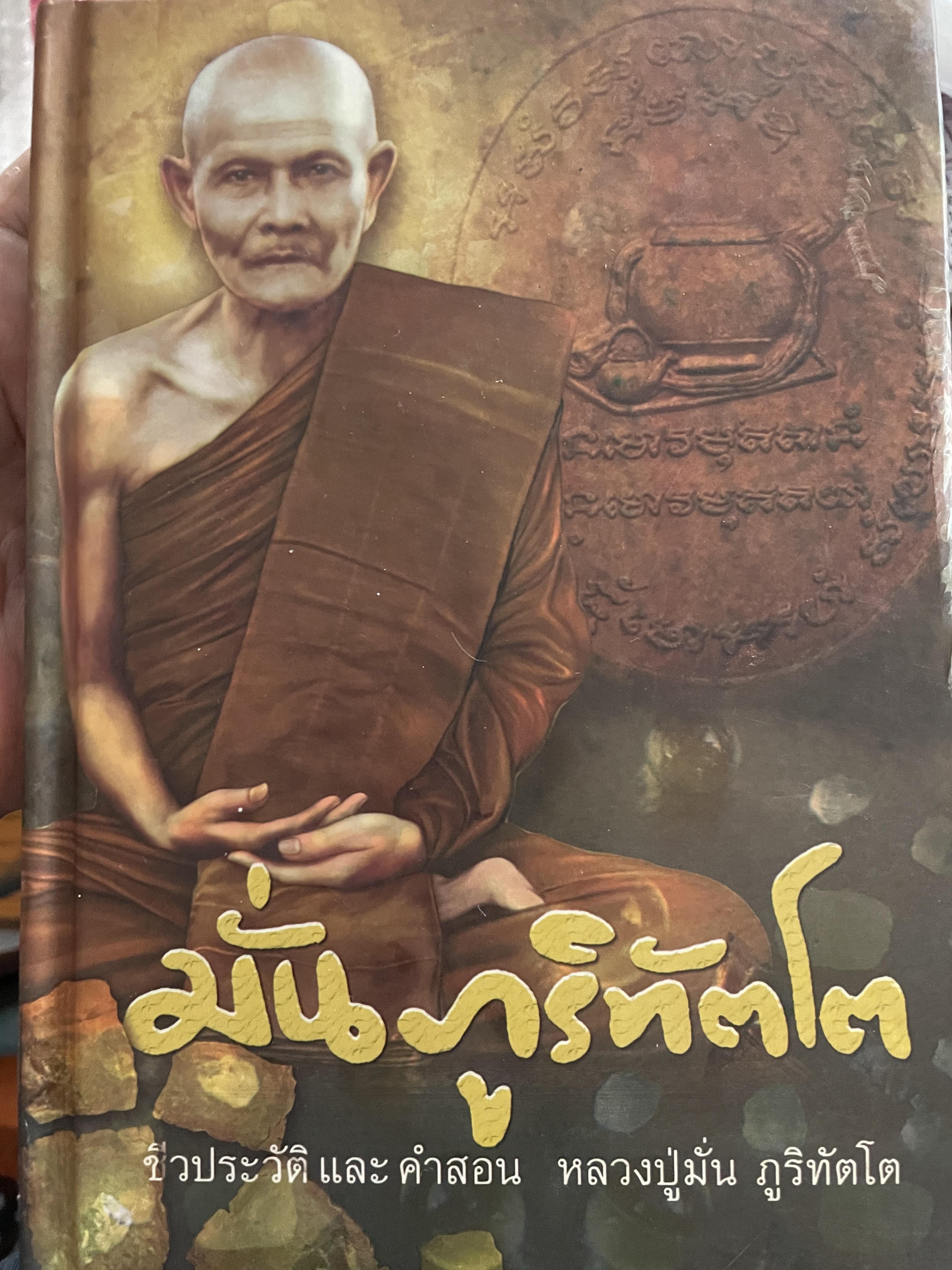 มั่น ภูริทัตโต ชีวประวัติและคำสอน หลวงปู่มี่น ภูริทัตโต 4,500 กรัม