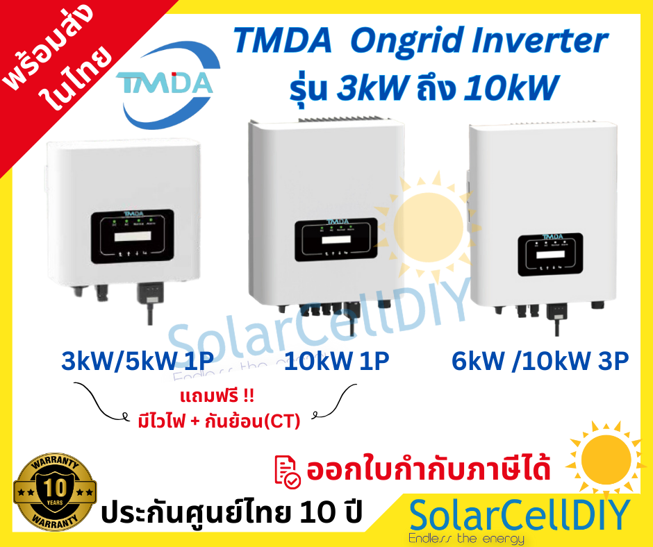 TMDA Grid tie/ On grid Inverter รุ่น 3kW ถึง 10kW รับประกันศูนย์ไทย 5 ปี ,ผ่านการรับรองจากการไฟฟ้า