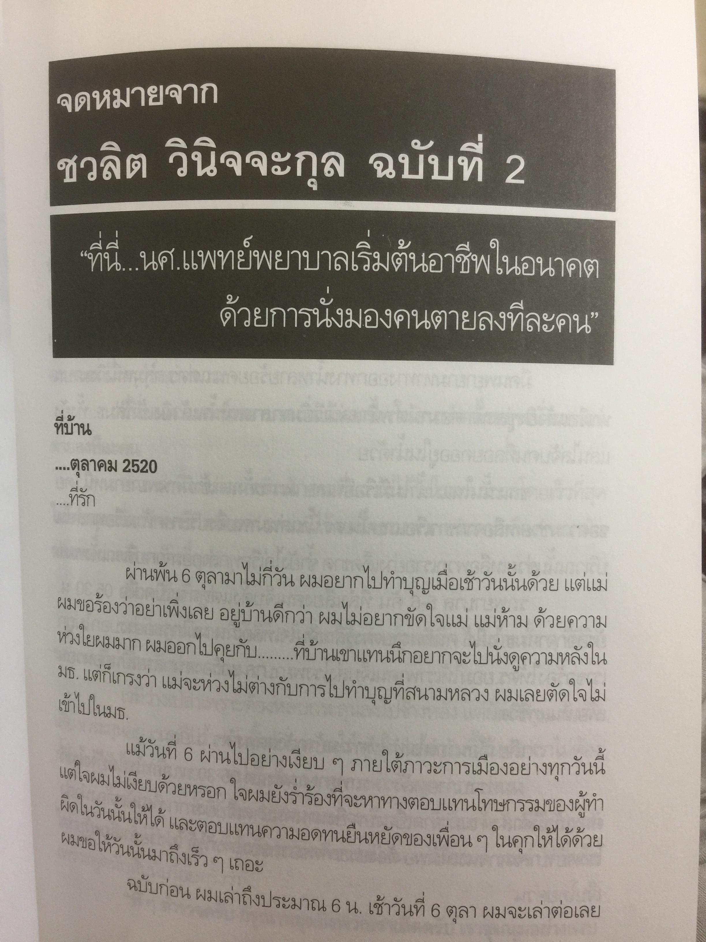 6 ตุลา เราคือผู้บริสุทธิ์. เอกสารอ้างอิงทางประวัติศาสตร์ จดหมายและคำให้สัมภาษณ์เปิดเผยข้อเท็จจริง คดี 6 ตุลาคม 2519 0 กก.
