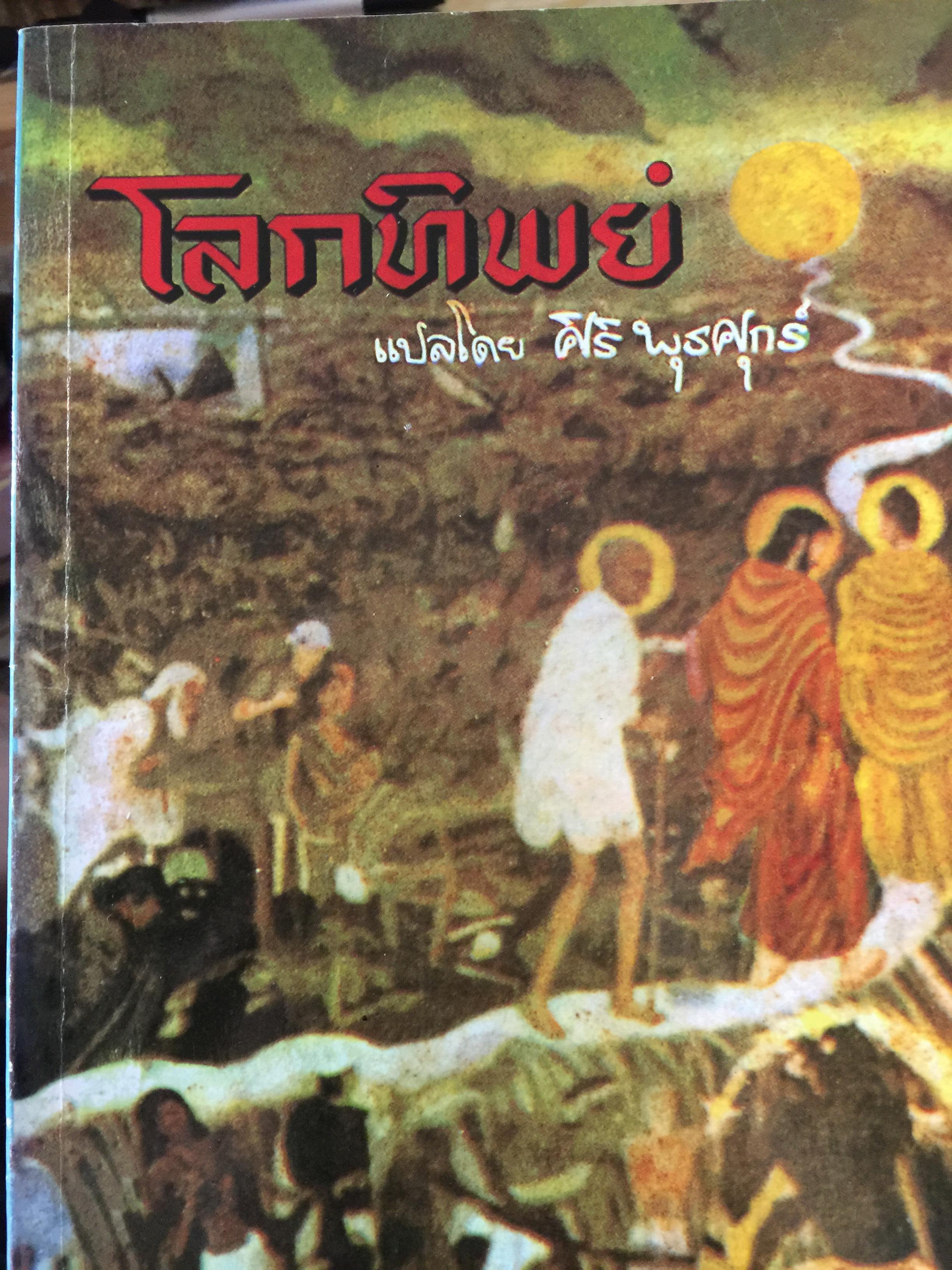โลกทิพย์. เรียบเรียงจากเรื่อง Life in the World Unseen ตามคำบอกเล่าของวิญญาณท่าน Robert Hugh Benson. 0 กก.