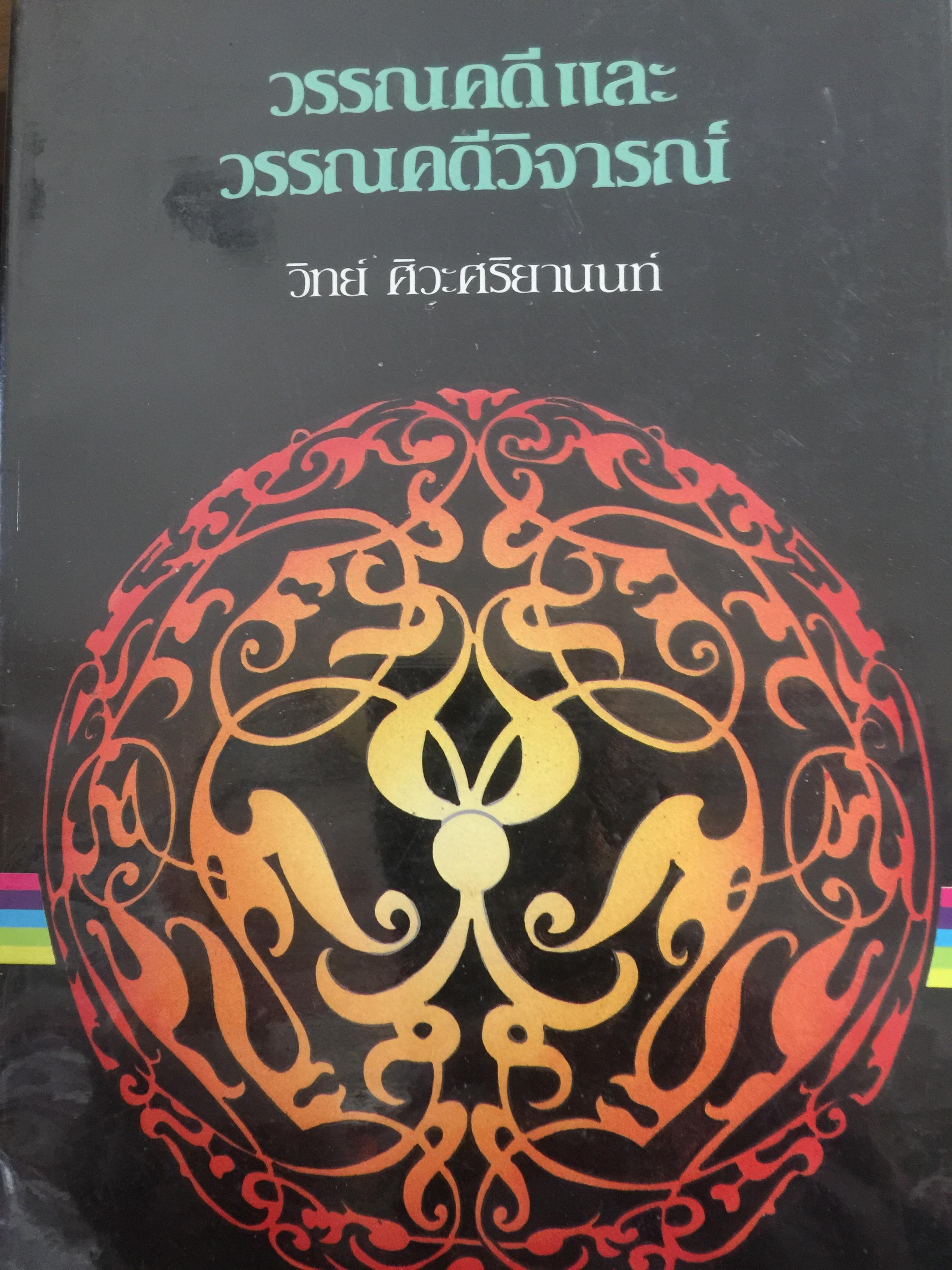 วรรณคดีและวรรณคดีวิจารณ์. ผู้เขียน วิทย์ ศิวะศริยานนท์ 0 กก.