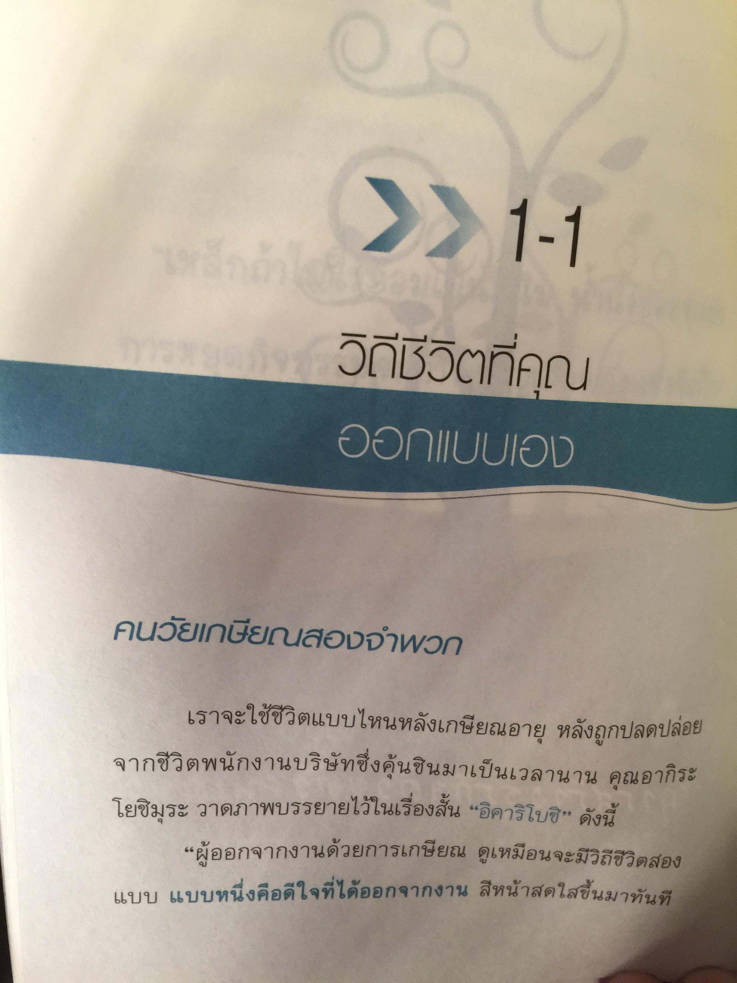 ทำ(ธุรกิจ)อะไรดีหลังเกษียณ. คู่มือเตรียมความพร้อม ก่อนที่วันนั้นจะมาถึง เพื่อสร้างสมดุล 0 กก.