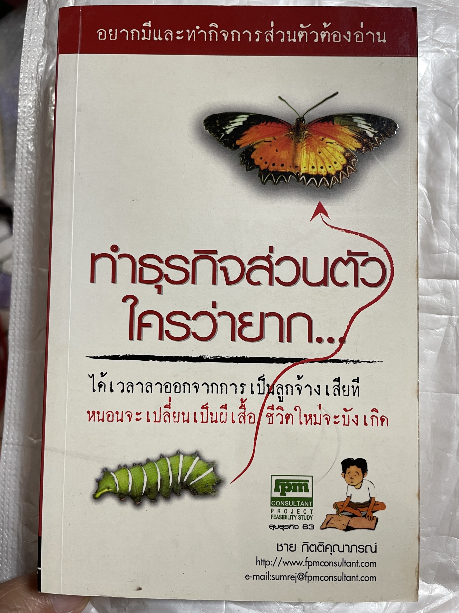 ทำธุรกิจส่วนตัว ใครว่ายาก ได้เวลาลาออกจากการเป็นลูกจ้างเสียที หนอนจะเปลี่ยนเป็นผีเสื้อ ชีวิตใหม่จะบังเกิด อยากมีและทำธุรกิจส่วนตัวต้องอ่าน ผู้เขียน ชาย กิตติคุณาภรณ์ 0 กก.