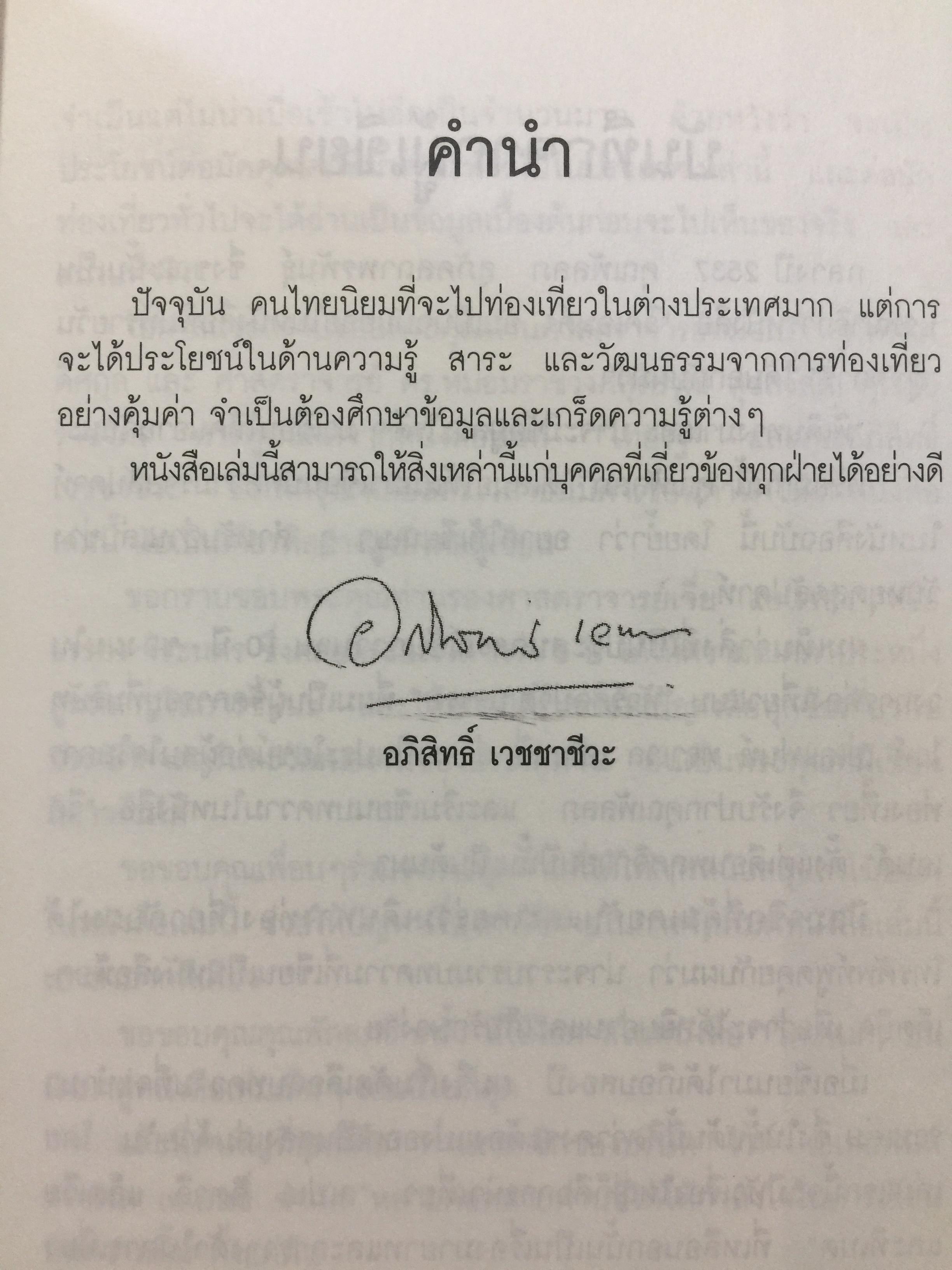 ท่องโลกศิลปวัฒนธรรม กับ เศรษฐวิทย์. อิตาลี สเปน แลตเวีย และทิเบต 1,200 กรัม