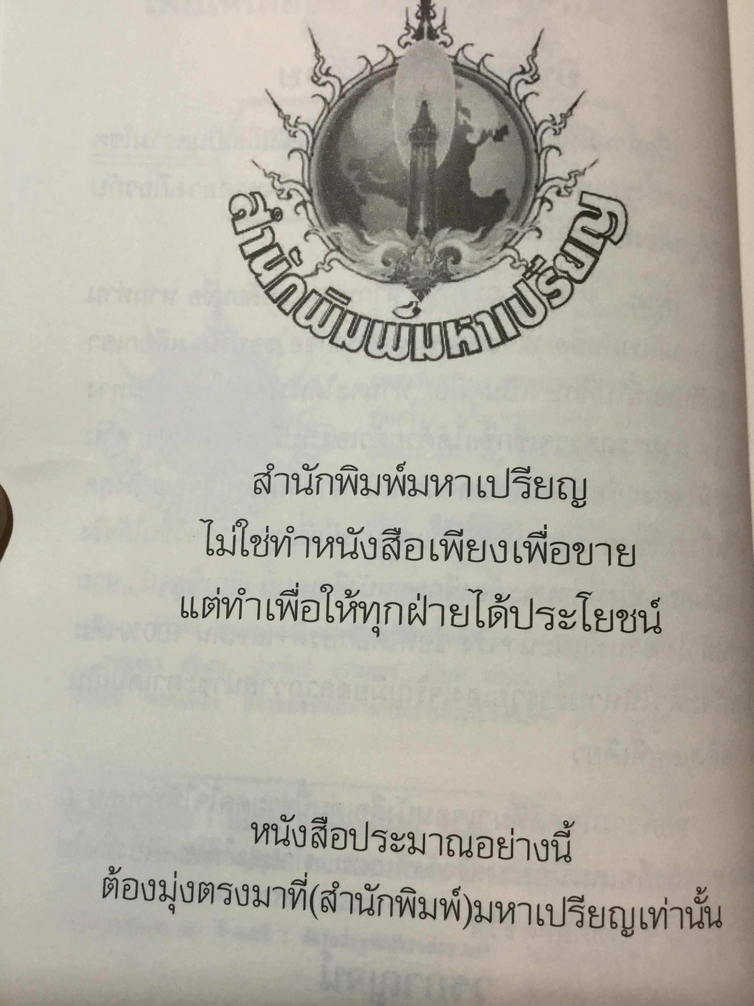 ตรวจ-เช็ค-ปรับ-แก้ ชื่อ. สื่อโชค-ลาภ-วาสนา-ชะตา-บารมี เพื่อให้ได้อักษรดี-เลขเด่น 100 % เต็ม ผู้เขียน วรกาญจน์ 1,500 กรัม