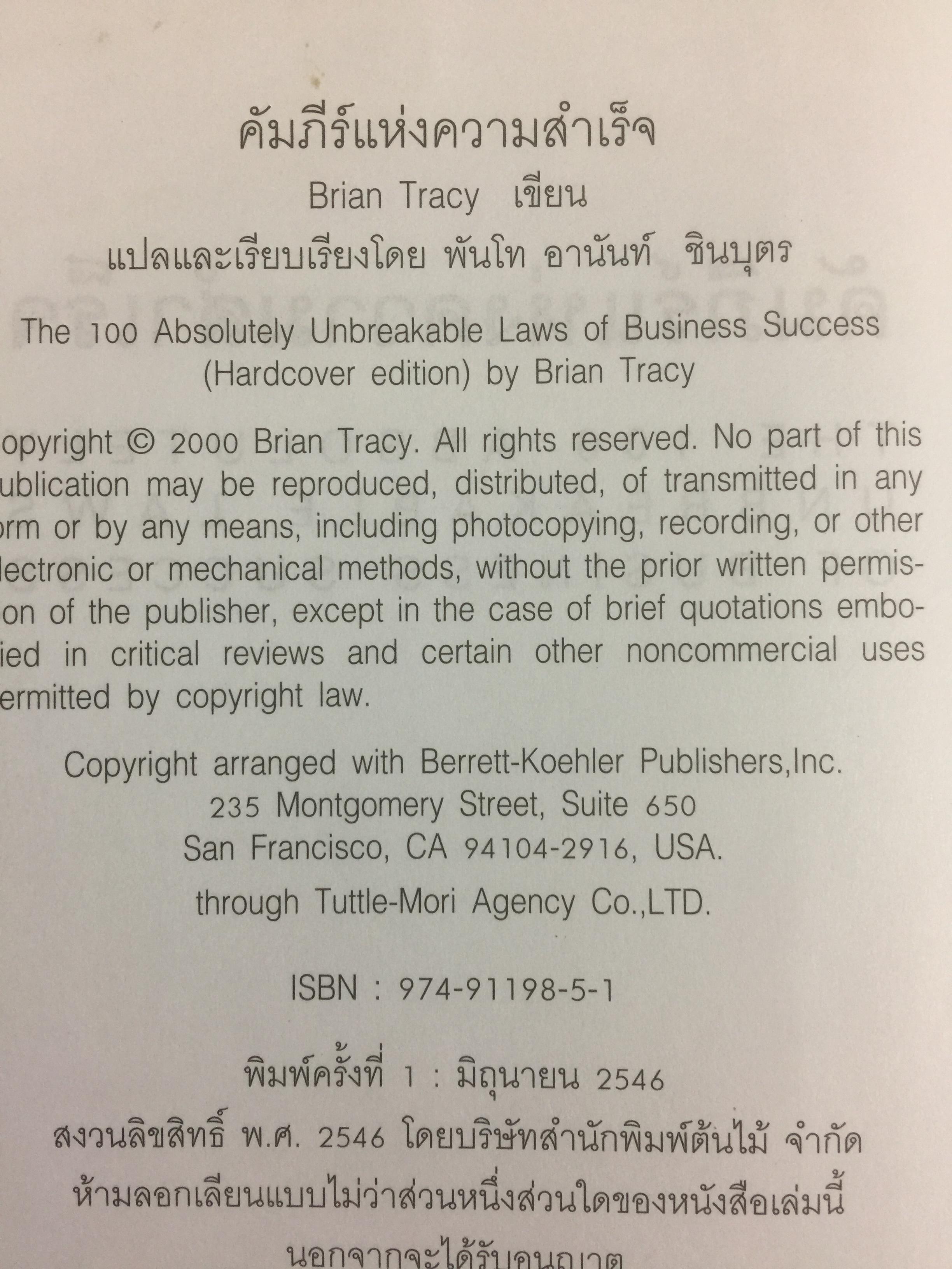 คัมภีร์แห่งความสำเร็จ Absolutely Unbreakable. Laws of Business Success ผู้เขียน Brain Tracy 0 กก.