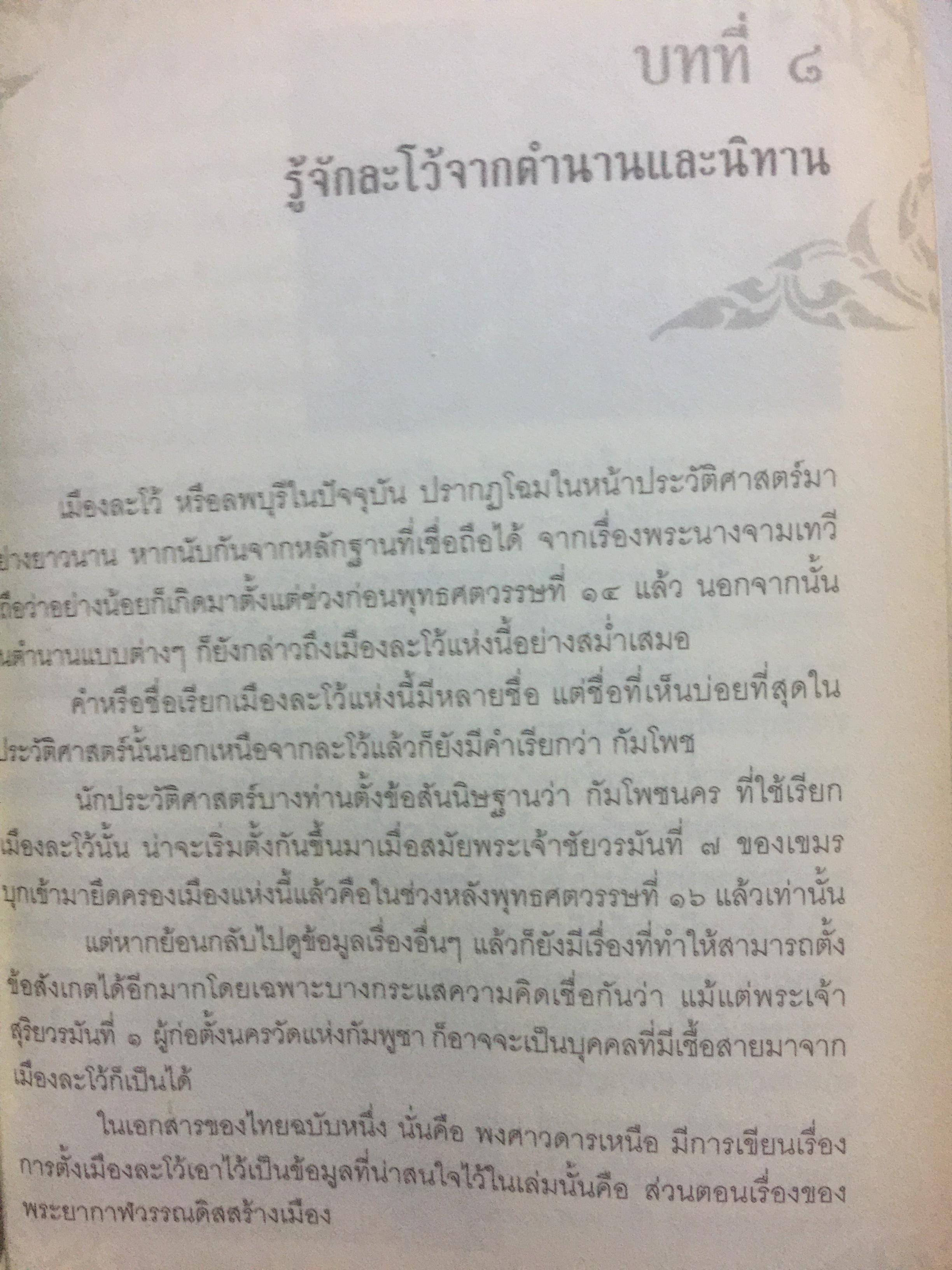 เรื่องเล่าครั้งกรุงเก่า. อาณาจักรที่สาบสูญ ยุคสมัยสร้างบ้านแปงเมืองในพงศาวดาร. ก่อนจะมีกรุงศรีอยุธยานั้น บริเวณลุ่มน้ำเจ้าพระยาเคยมีเมืองโบราณถือกำเนิดมาแล้วหลายรุ่น ผู้เขียน ภาสกร วงศ์ตาวัน 0 กก.