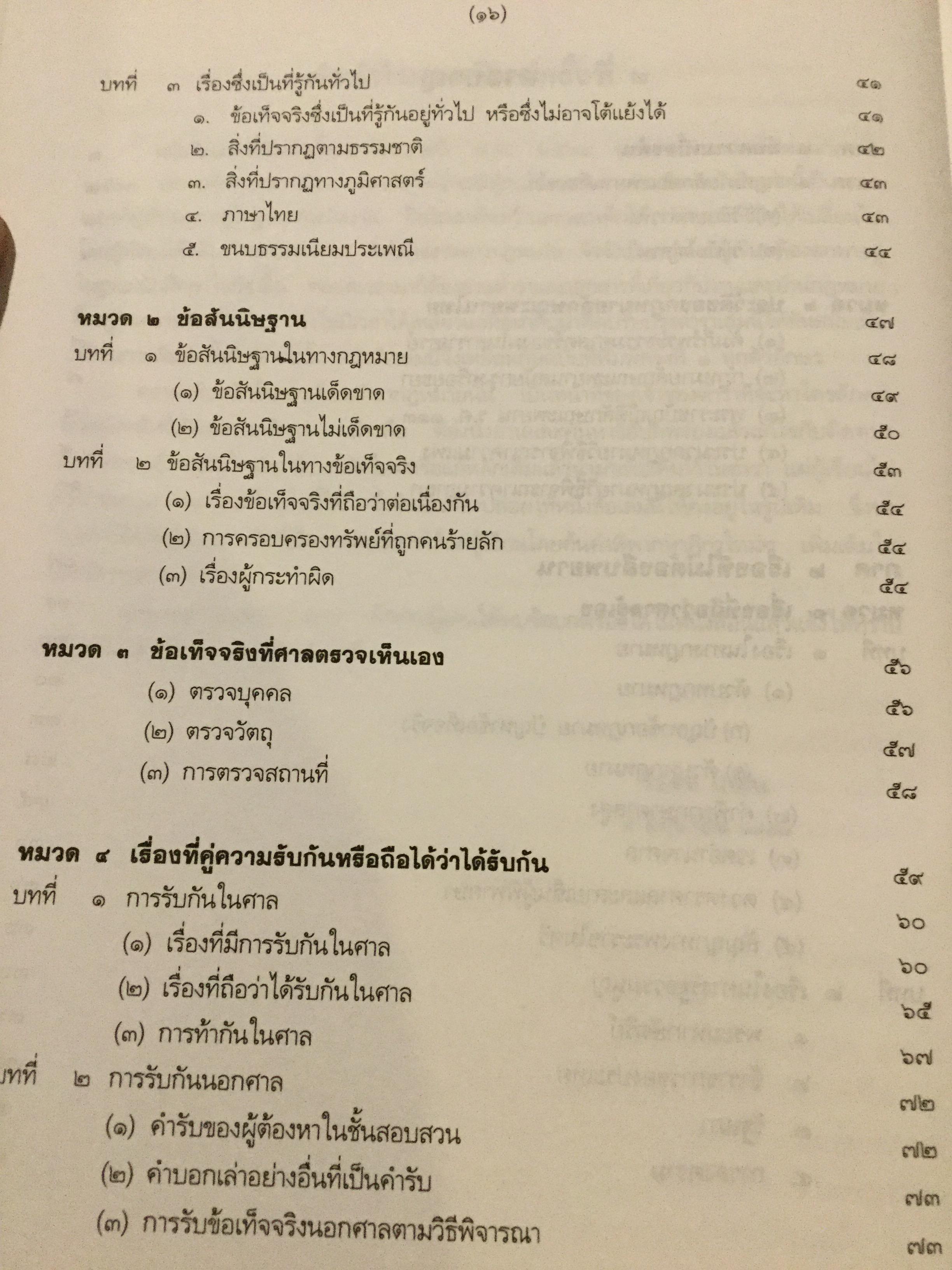 คำอธิบาย กฎหมายลักษณะพยานหลักฐาน. ผู้เขียนโอสถ โกสิน 0 กก.
