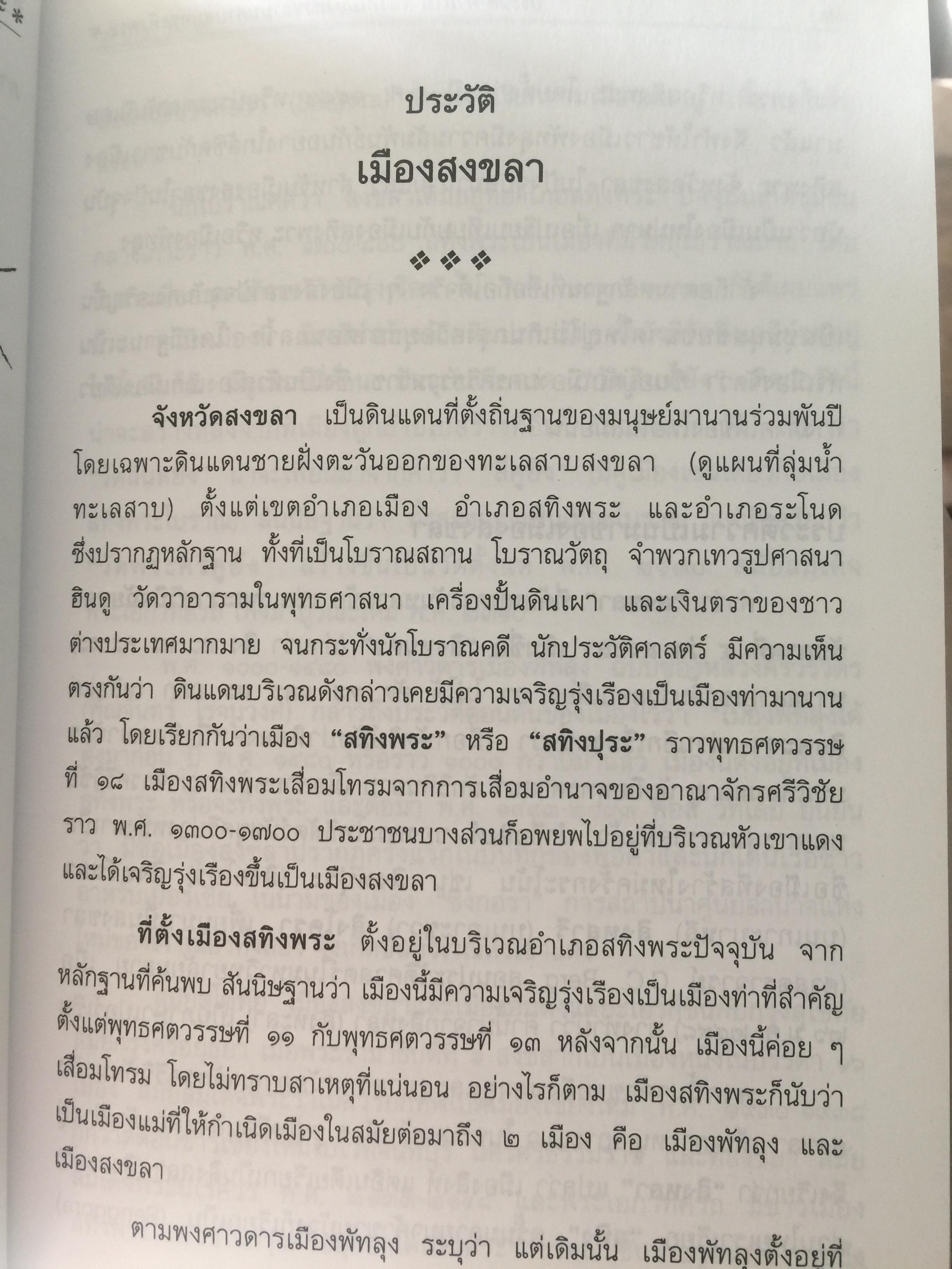 ประวัติ-ตำนาน ของดีเมืองสงขลาบนคราบสมุทรสทิงพระ. ผู้เขียน อาจารย์ปรีชา นิลบล 1,200 กรัม