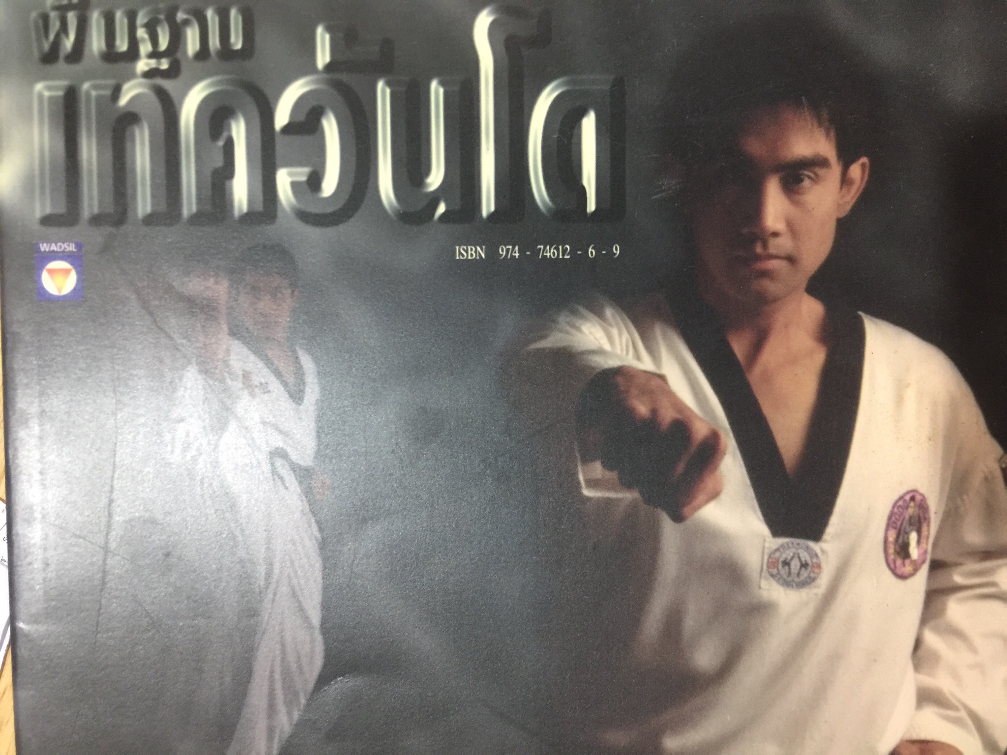 พื้นฐานเทควันโด. โดย ยุทธพิชัย ชาญเลขา. และยุพยง เกษศิริ 1,800 กรัม