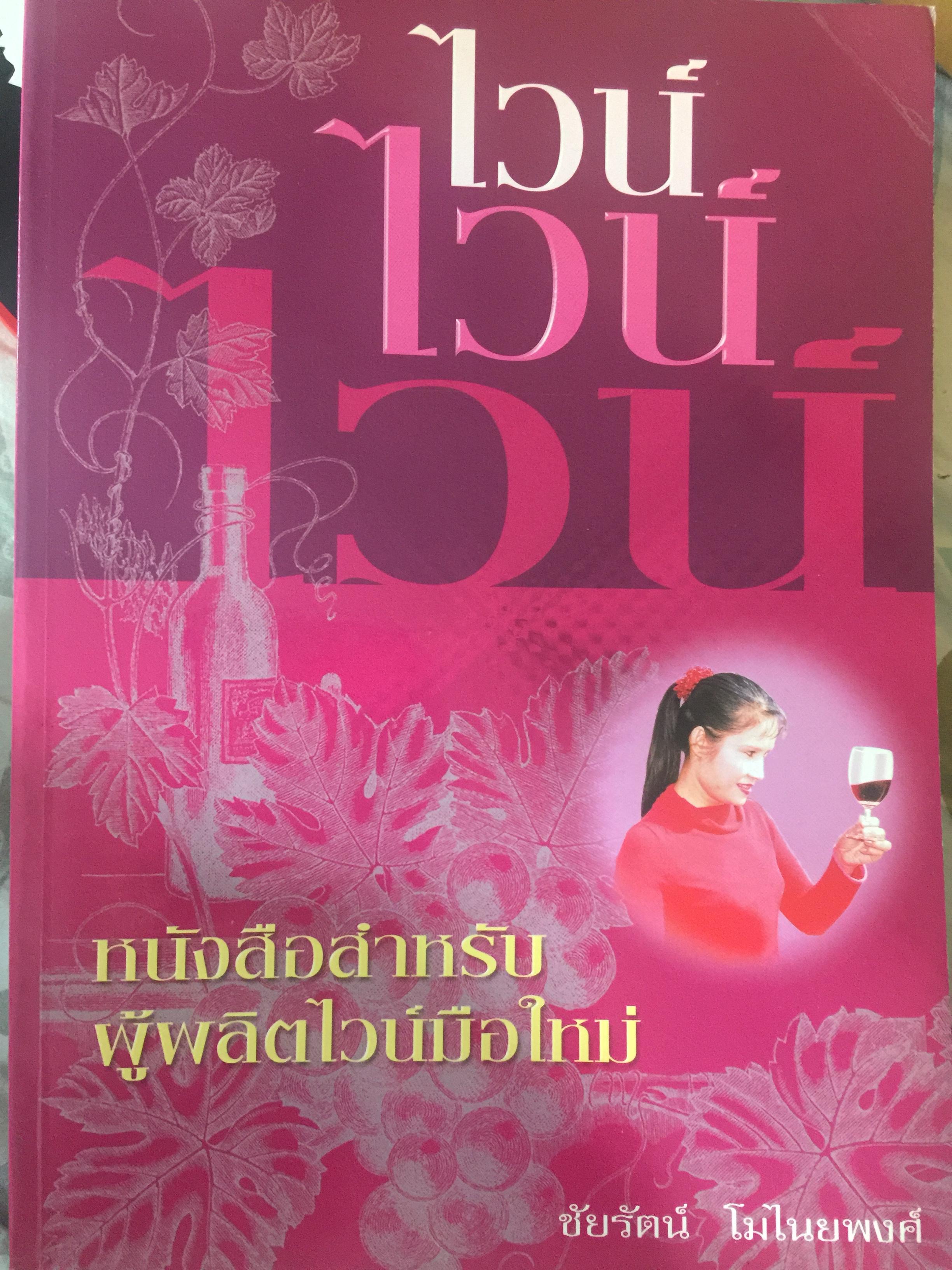 ไวน์. หนังสือสำหรับ ผู้ผลิตไวน์มือใหม่. ผู้เขียน ชัยรัตน์ โมไนยพงศ์ 0 กก.