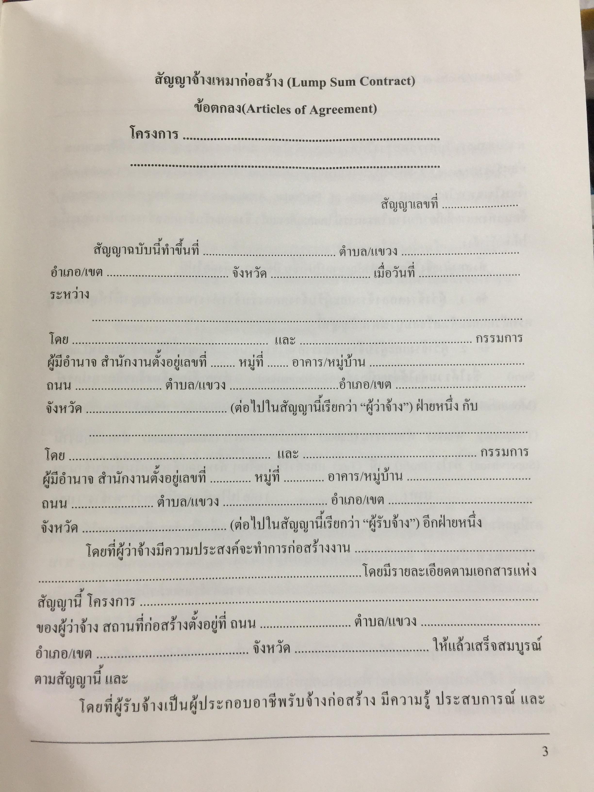แบบมาตรฐาน สัญญาจ้างเหมาก่อสร้าง. โดย ชำนาญ พิเชษฐพันธ์ และคณะ 0 กก.
