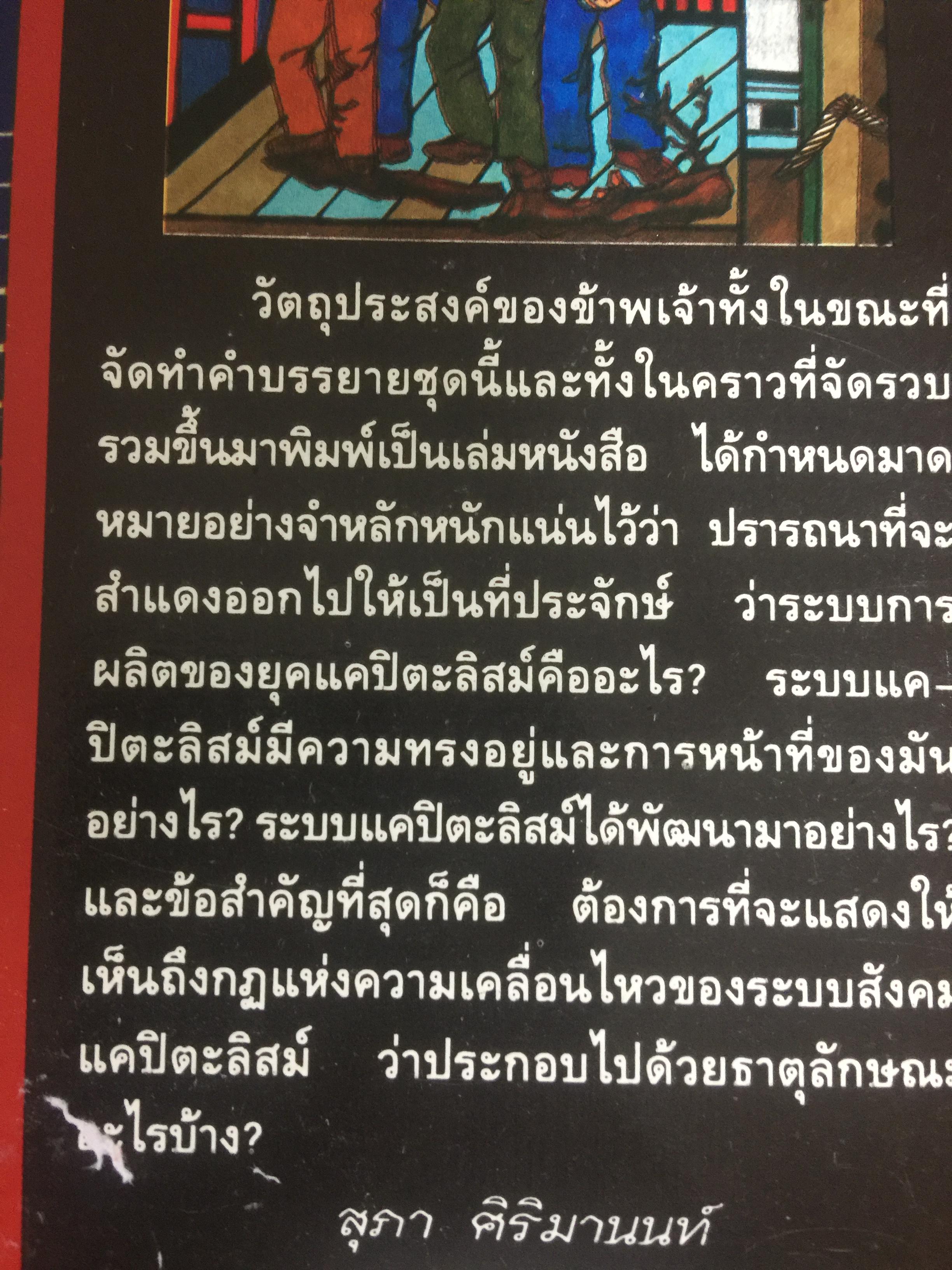 แคปิตะลิสม์. คำบรรยาย บทวิเคราะห์ระบบสังคมเศรษฐกิจอเมริกัน ผู้เขียน สุภา ศิริมานนท์ 0 กก.