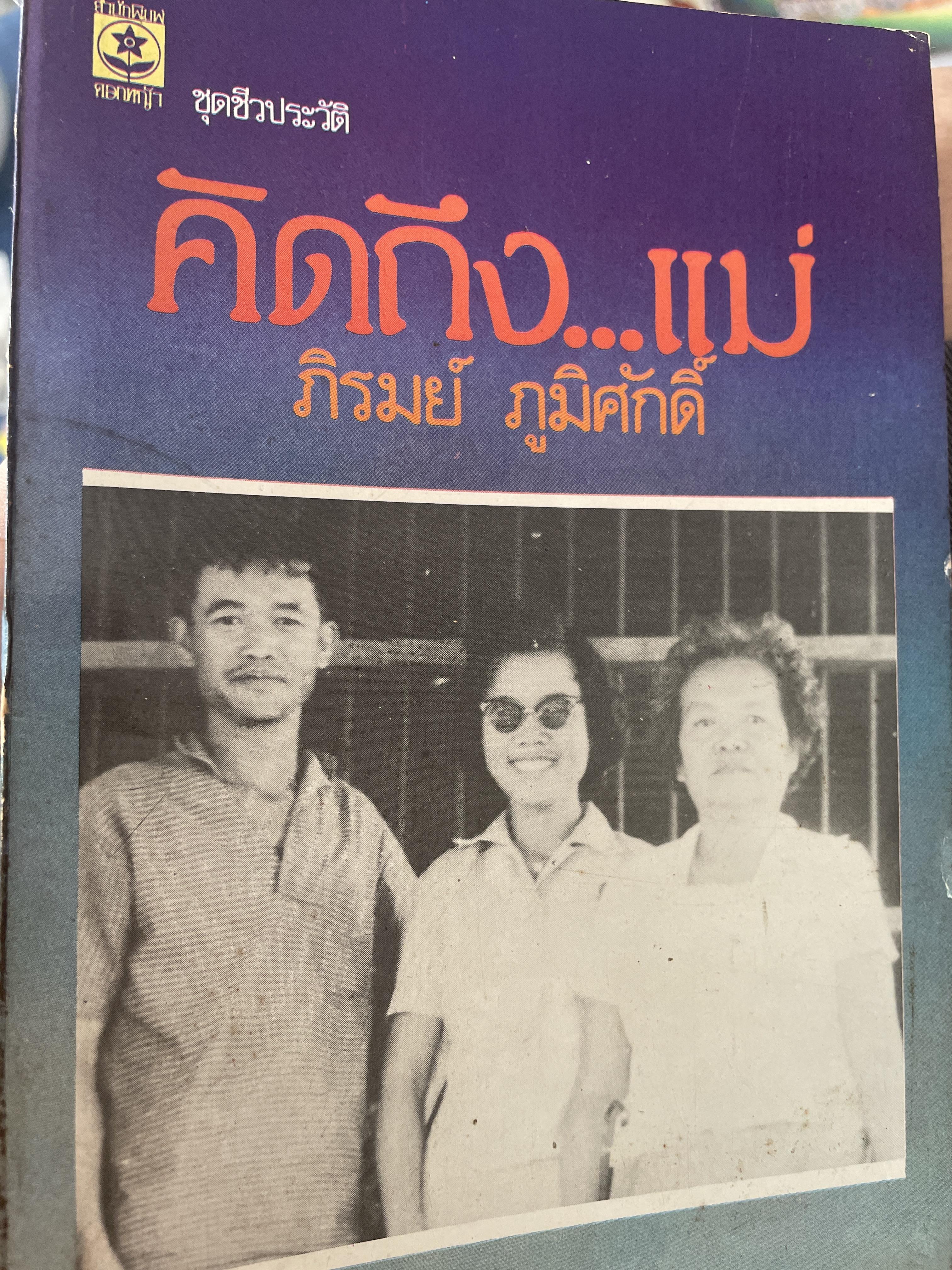 คิดถึงแม่..คิดถึงน้อง “จิตร ภูมิศักดิ์” สายใยในความทรงจำ รำลึกวาระครบ 72 ปี ปัญญาชนปฏิวัติ 600 กรัม