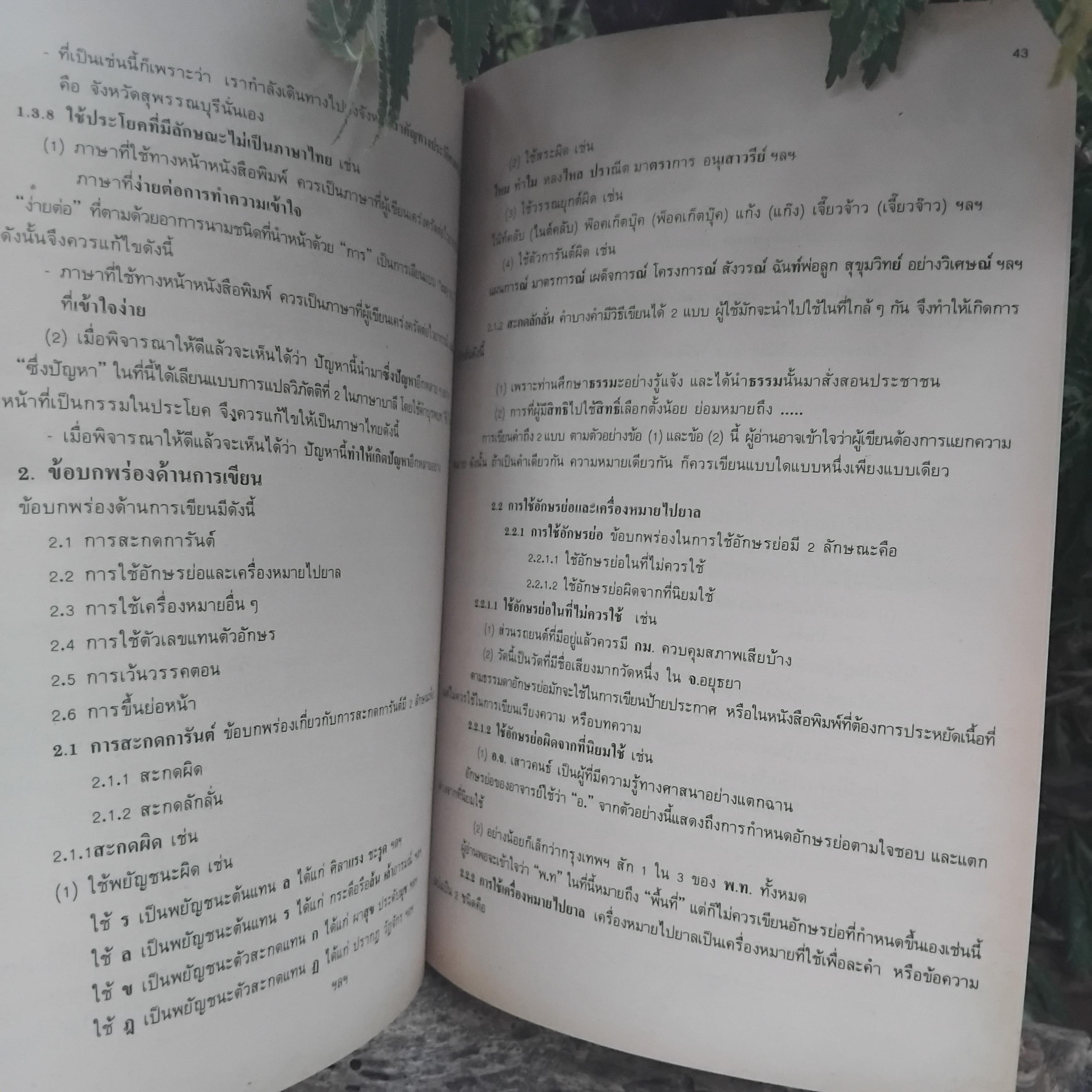 ความรู้และทักษะทางภาษา โดย ผช.ศ. สนิท ตั้งทวี ความรู้ภาษาไทยที่ครอบคลุมทุกระดับการใบ้ภาษาไทย มือ1