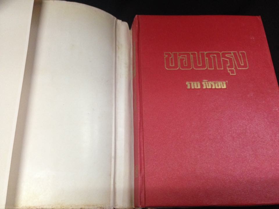 ขอบกรุง