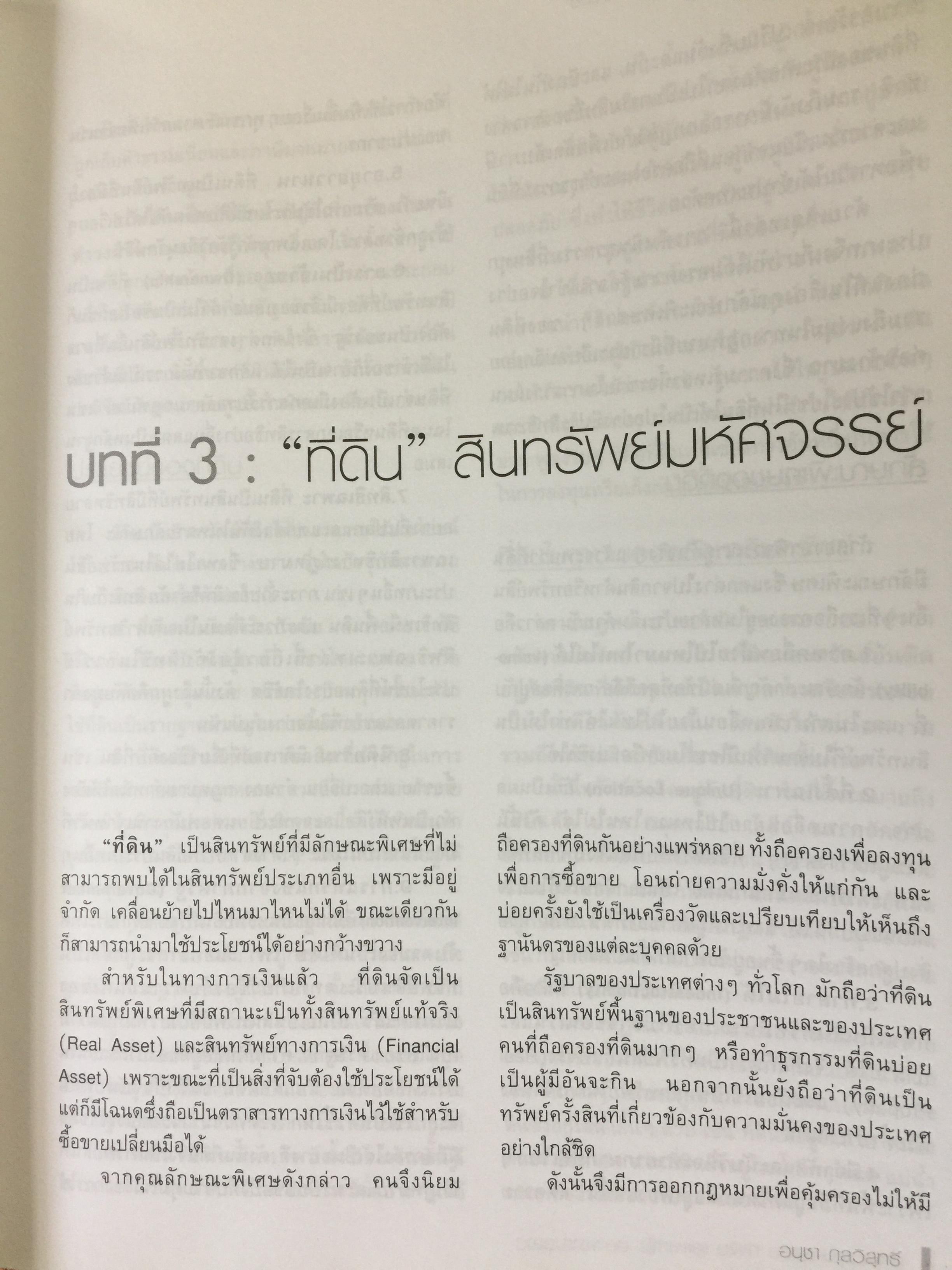 ที่ดิน. เล่น ลงทุน ทำเงิน และหากำไรอย่างชาญฉลาด โดย อนุชา กุลวิสุทธิ์ 0 กก.