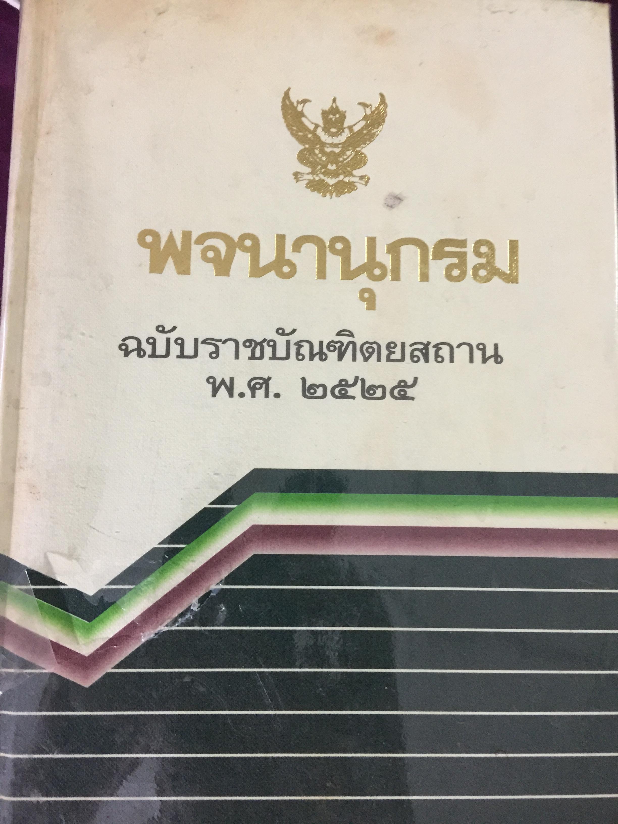 พจนานุกรม ฉบับราชบัณฑิตยสถาน พ.ศ. 2525 พิมพ์ครั้งที่ 6 พ.ศ.2539. 650 กรัม