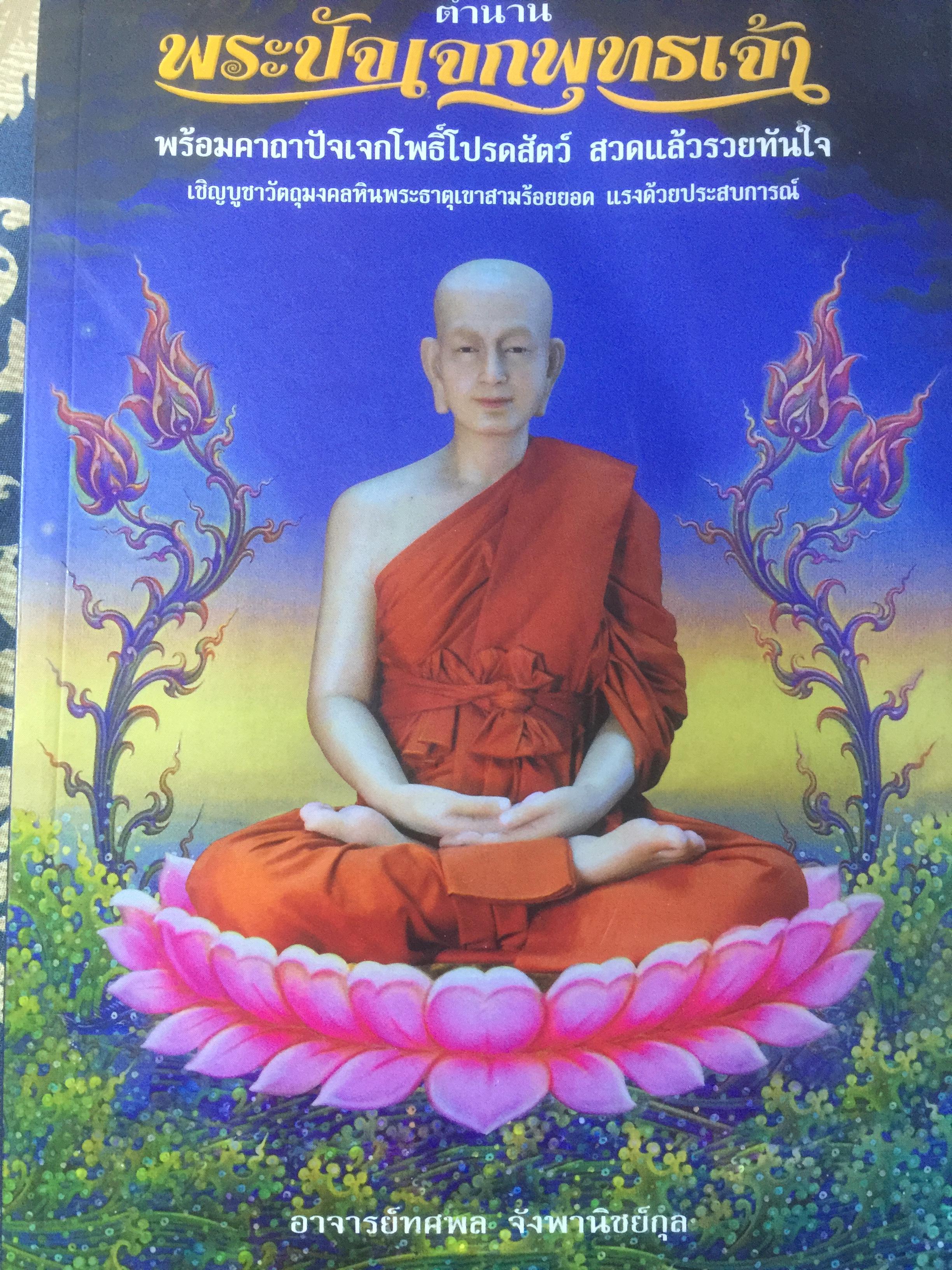 ตำนานพระปัจเจกพุทธเจ้า พร้อมคาถาปัจเจกโพธิ์โปรดสัตว์ สวดแล้วรวยทันใจ 0 กก.