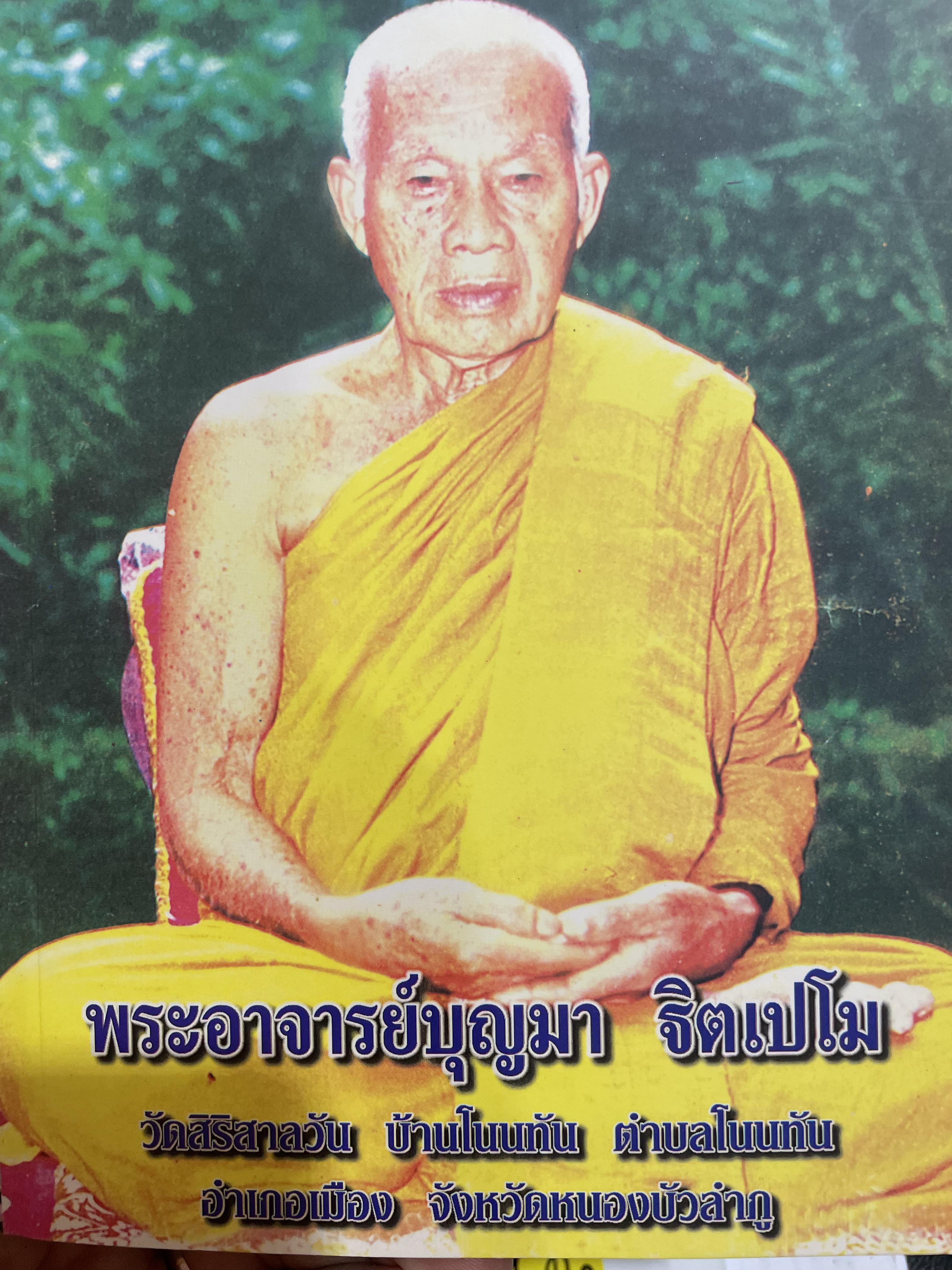 ประวัติ และพระธรรมเทศนา พระอาจารย์บุญมา ฐิตเปโม วัดสิริสาลวัน บ้านโนนทัน ตำบลโนนทัน อำเภอเมือง จังหวัดหนองบัวลำภู 1 กก.
