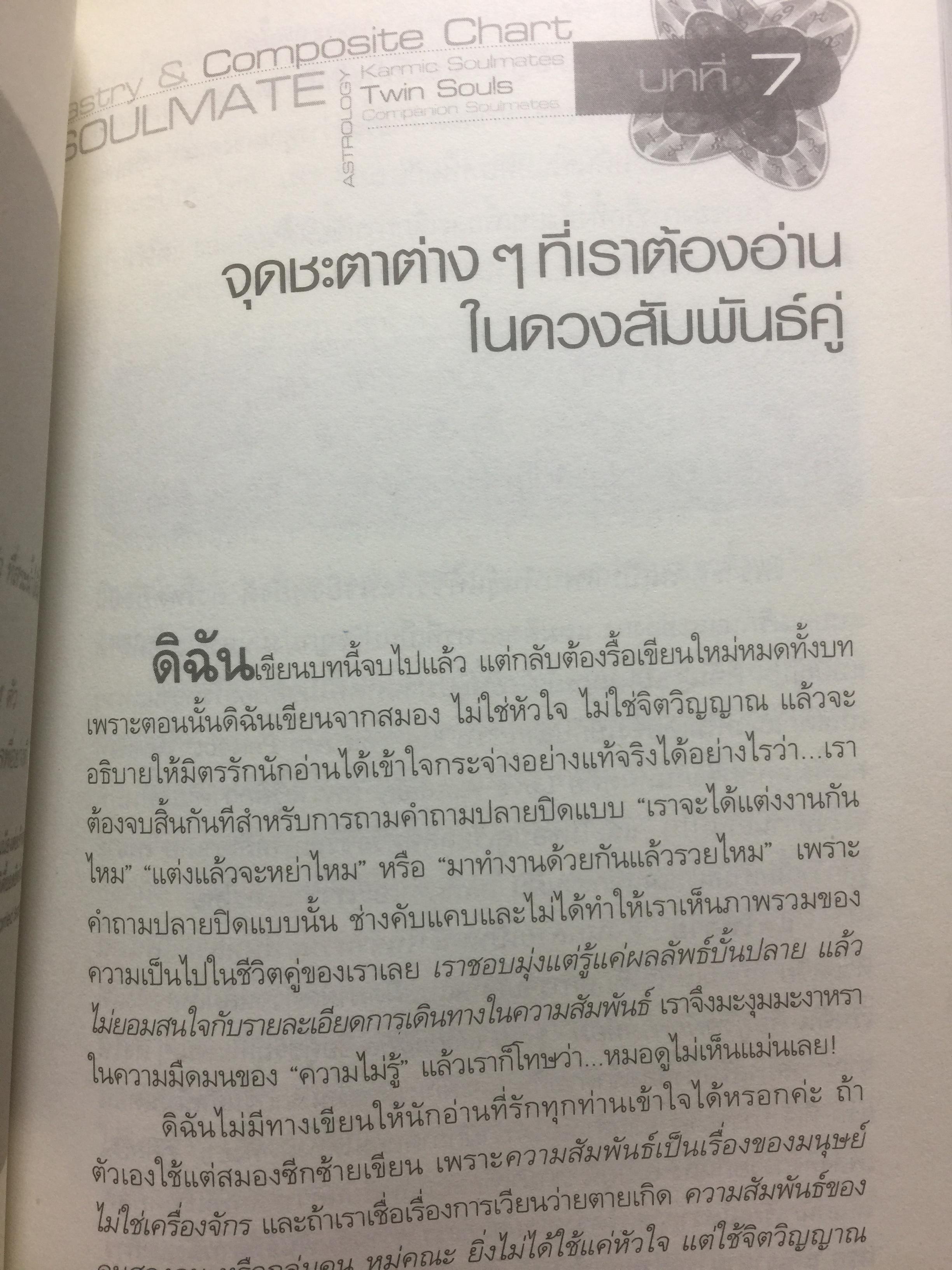 โหราศาสตร์คู่แท้. Soulmate Adtrology. ครั้งแรกในเมืองไทยกับวิชาโหราศาสตร์คู่แท้ กุญแจไขความรักความสัมพันธ์เพื่อ จบทุกคำถามว่าทำไม เราต้องพบเจอคนคนนี้ 0 กก.
