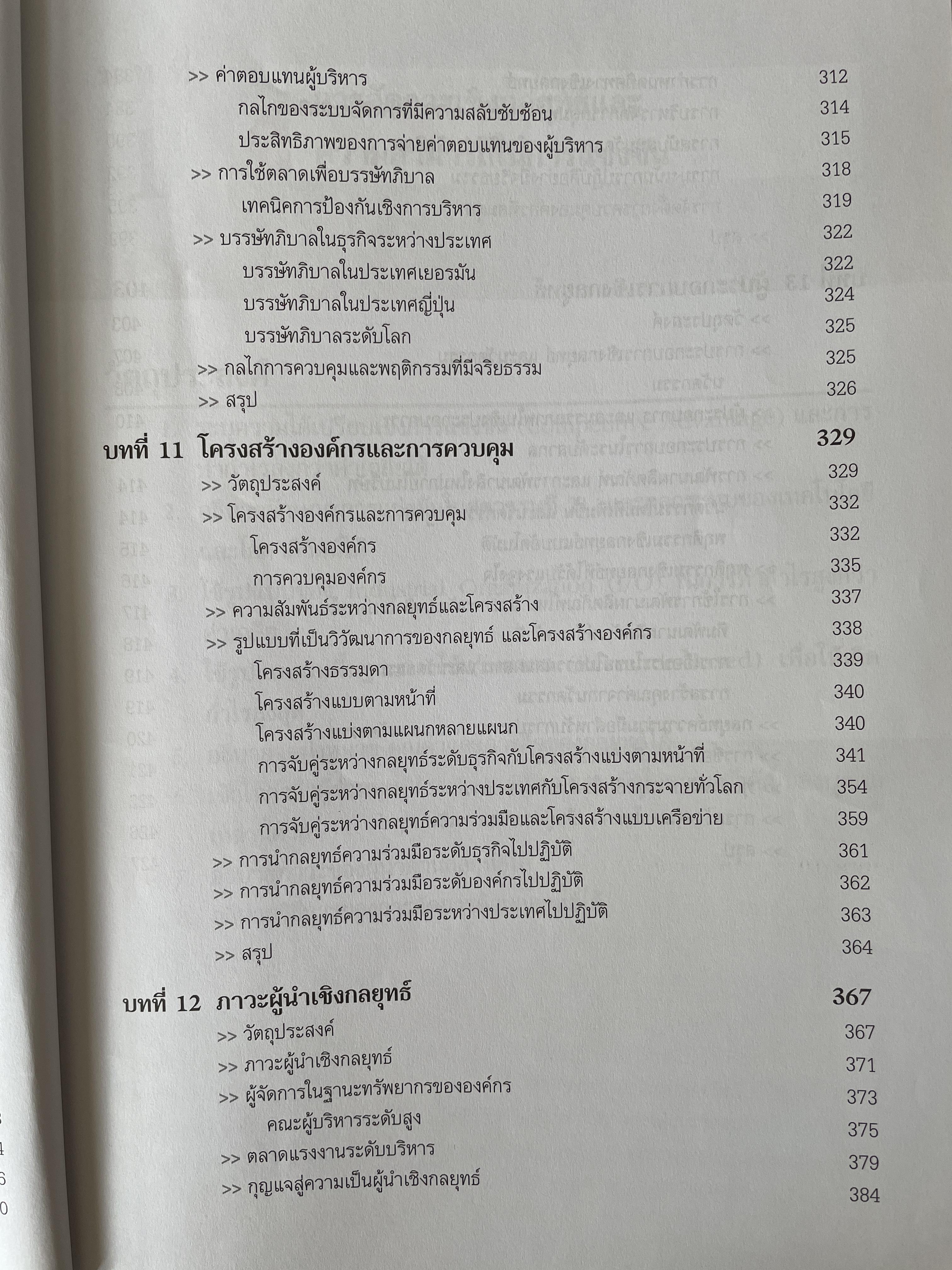 การจัดการเชิงกลยุทธ์ Strategic Management. ผู้เขียน Michael A. Hurt และคณะ แปลและเรียบเรียงโดย ดร.เอกชัย อภิศักดิ์กุล พิมพ์ครั้งที่สาม 1,800 กรัม