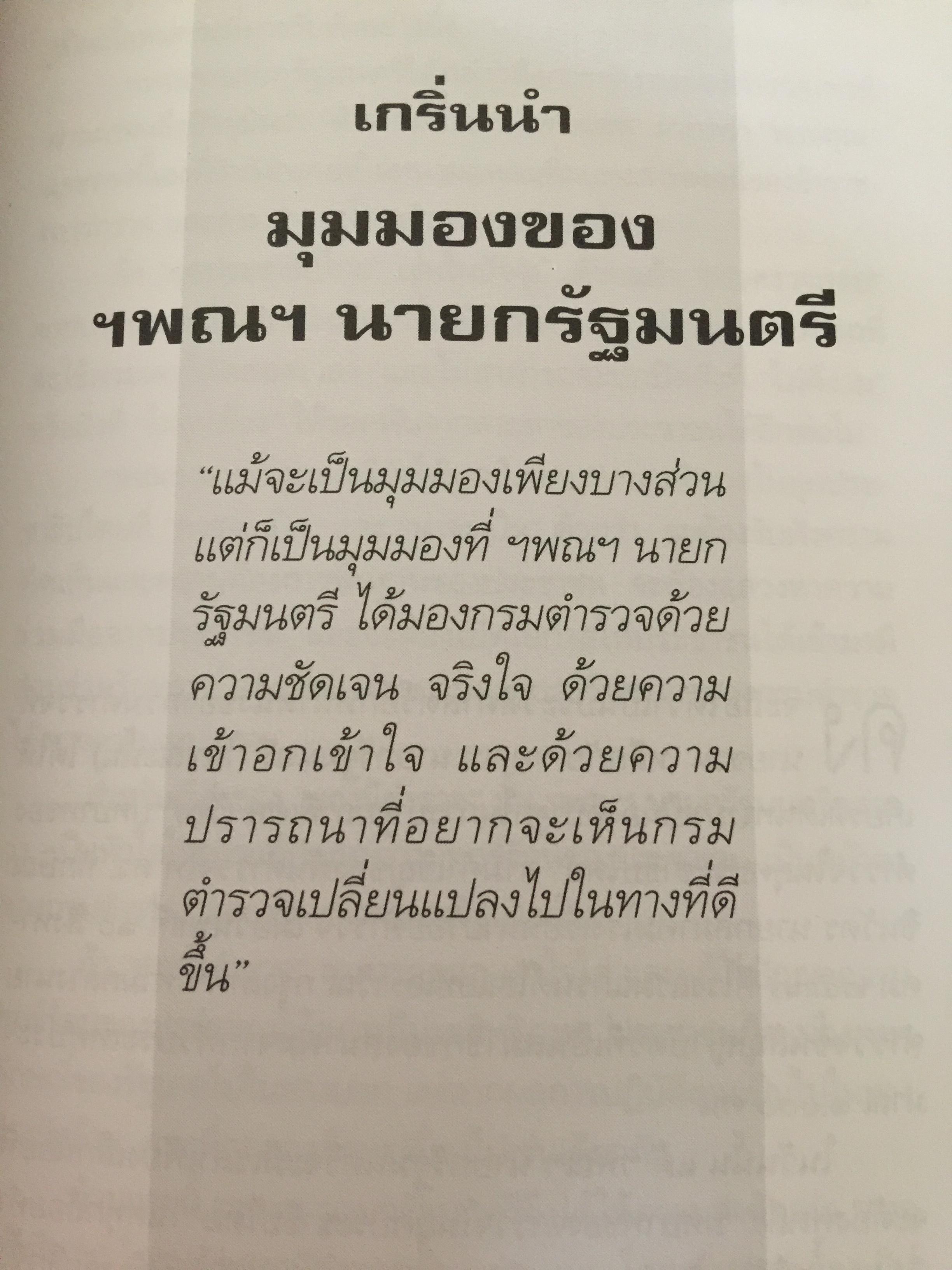 ตำรวจไทยในอนาคต. ตำรวจมองตำรวจเพื่อพัฒนาตำรวจ. ผู้เขียน พ.ต.อ,ไพรัช พงษ์เจริญ 1,500 กรัม