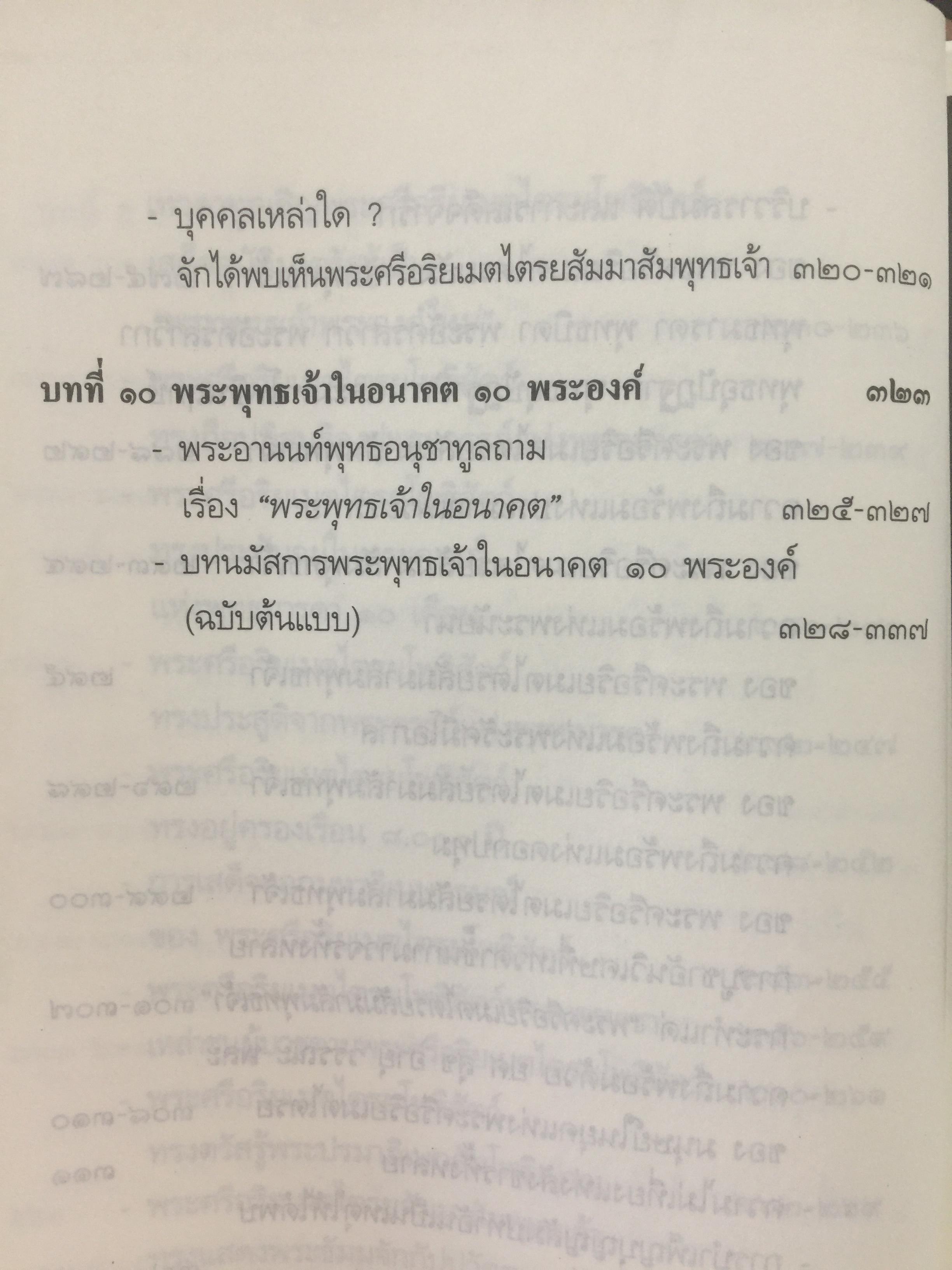 พระศรีอริยเมตไตรย. ฉบับต้นแบบ. ต้นแบบพุทธประวัติยุคพระศรีอารย์ 2 กก.