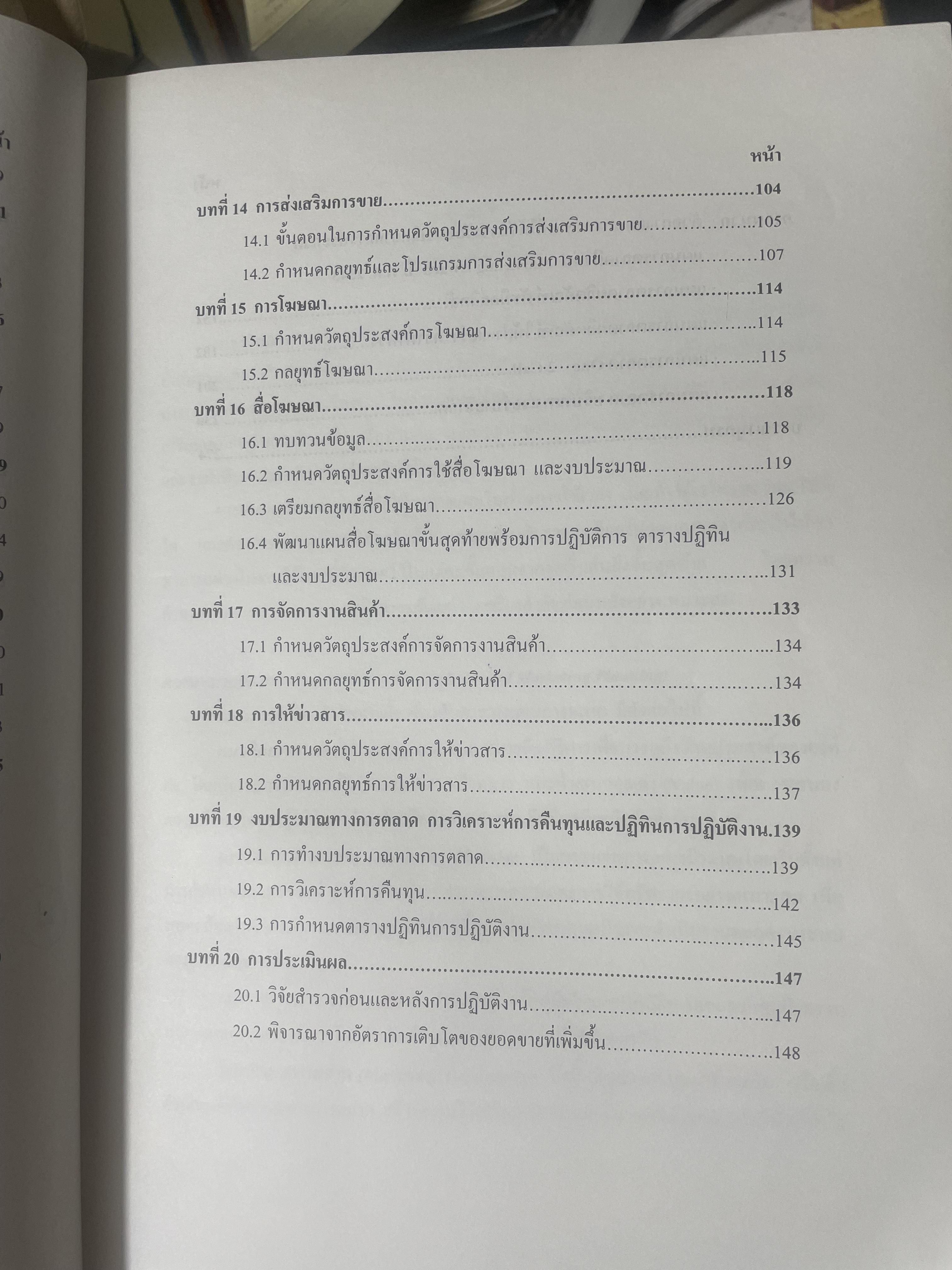 การวางแผนการตลาด MARKETING PLANNING. ผู้เขียน เพลินทิพย์ โกเมศโสภา ภาควิชาการตลาด คณะพาณิชยศาสตร์และการบัญชี จุฬาลงกรณ์มหาวิทยาลัย 3,800 กรัม