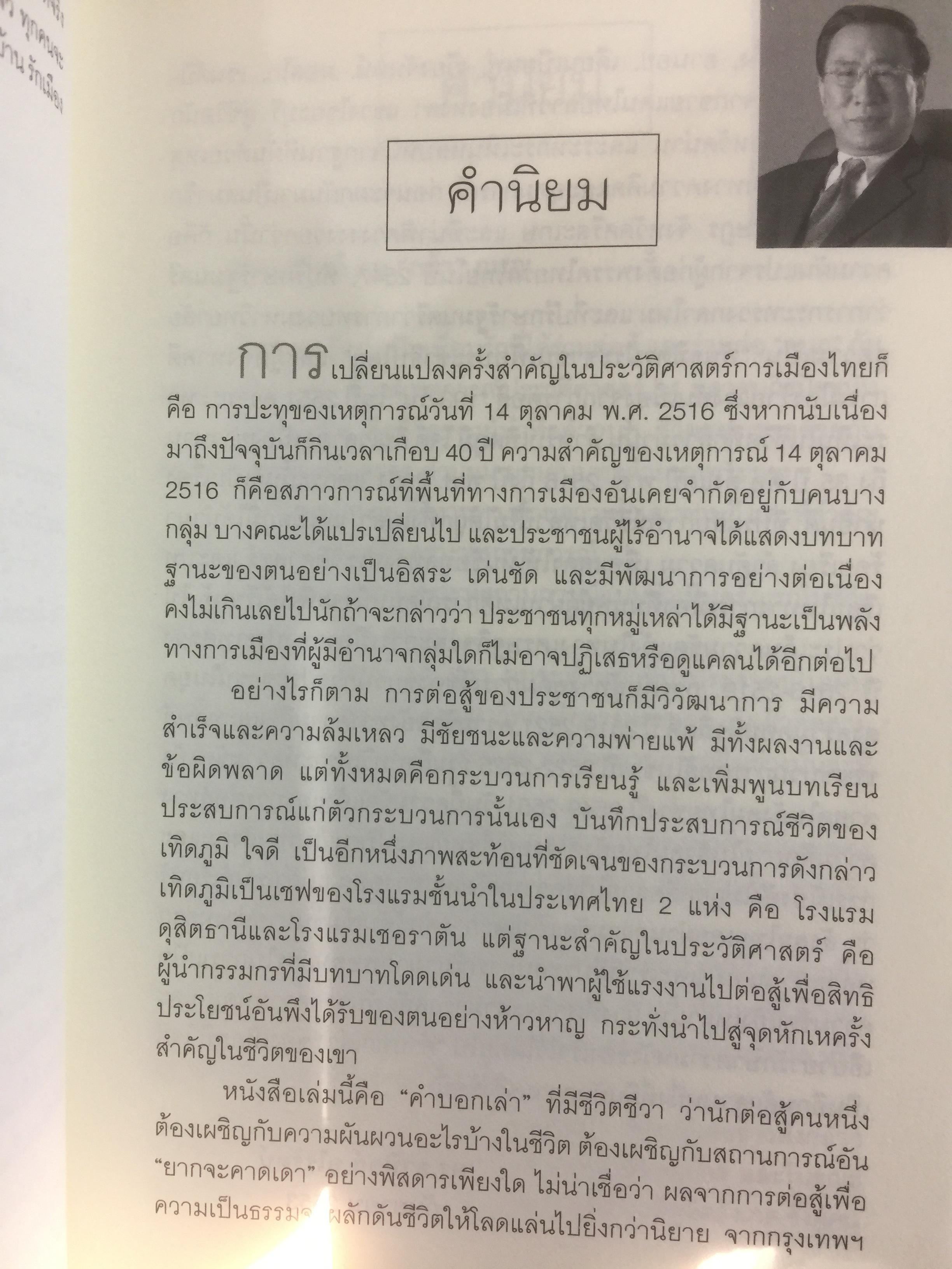 เทิดภูมิ คนรักแผ่นดิน. ประวัติศาสตร์การเมืองที่บันทึกด้วยเลือดเนื้อและชีวิตของนักสู้ผู้ทรนง ผู้เขียน เทิดภูมิ ใจดี 2 กก.