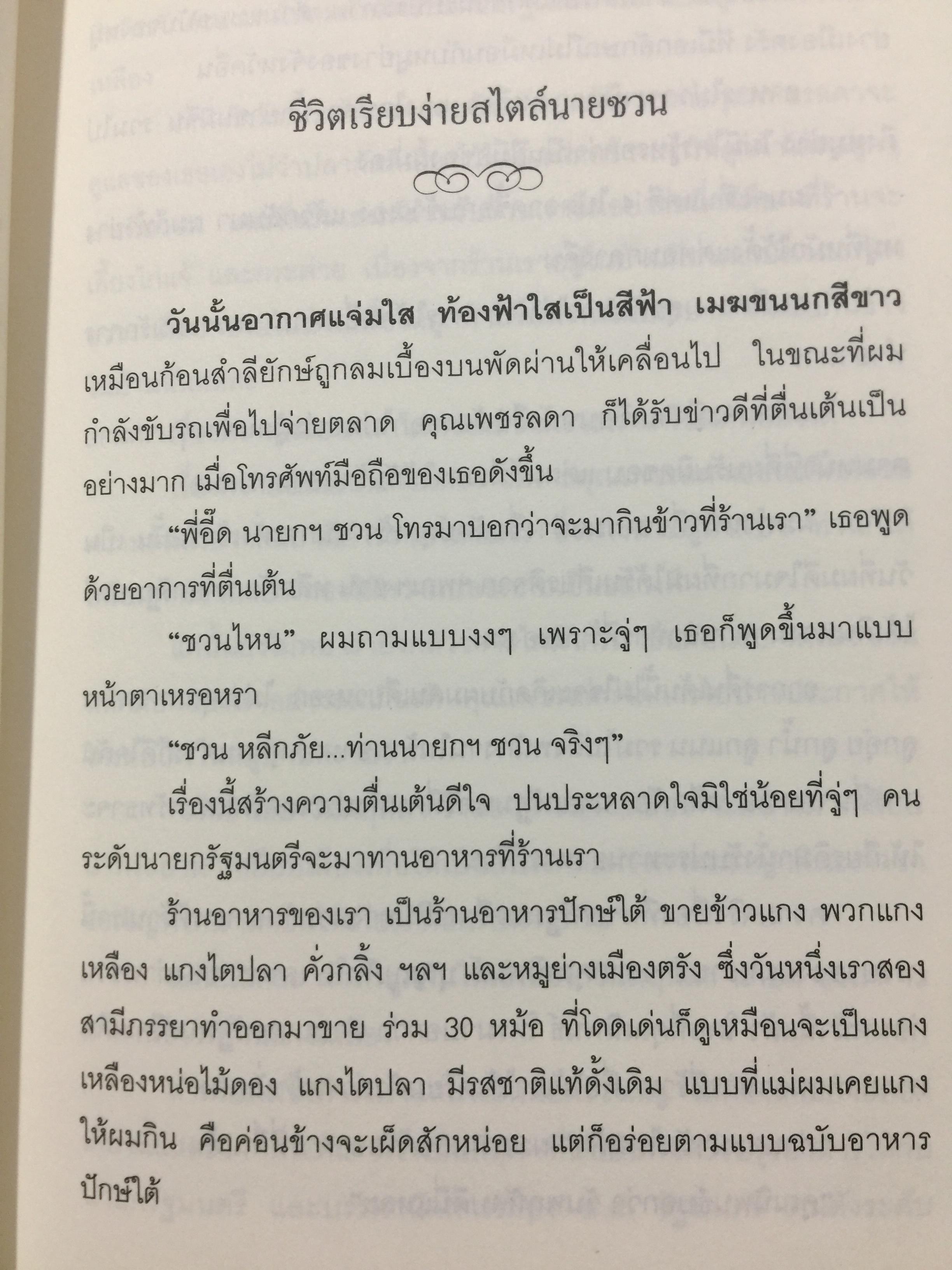 ชวน หลีกภัย. ลูกแม่ค้าขายพุงปลา นายกรัฐมนตรีคนที่ 20. ผู้เขียน เริงศักดิ์ กำธร ผู้สื่อข่าวรางวัลพูลิทเซอร์ หนังสือพิมพ์ เดลินิวส์ 600 กรัม