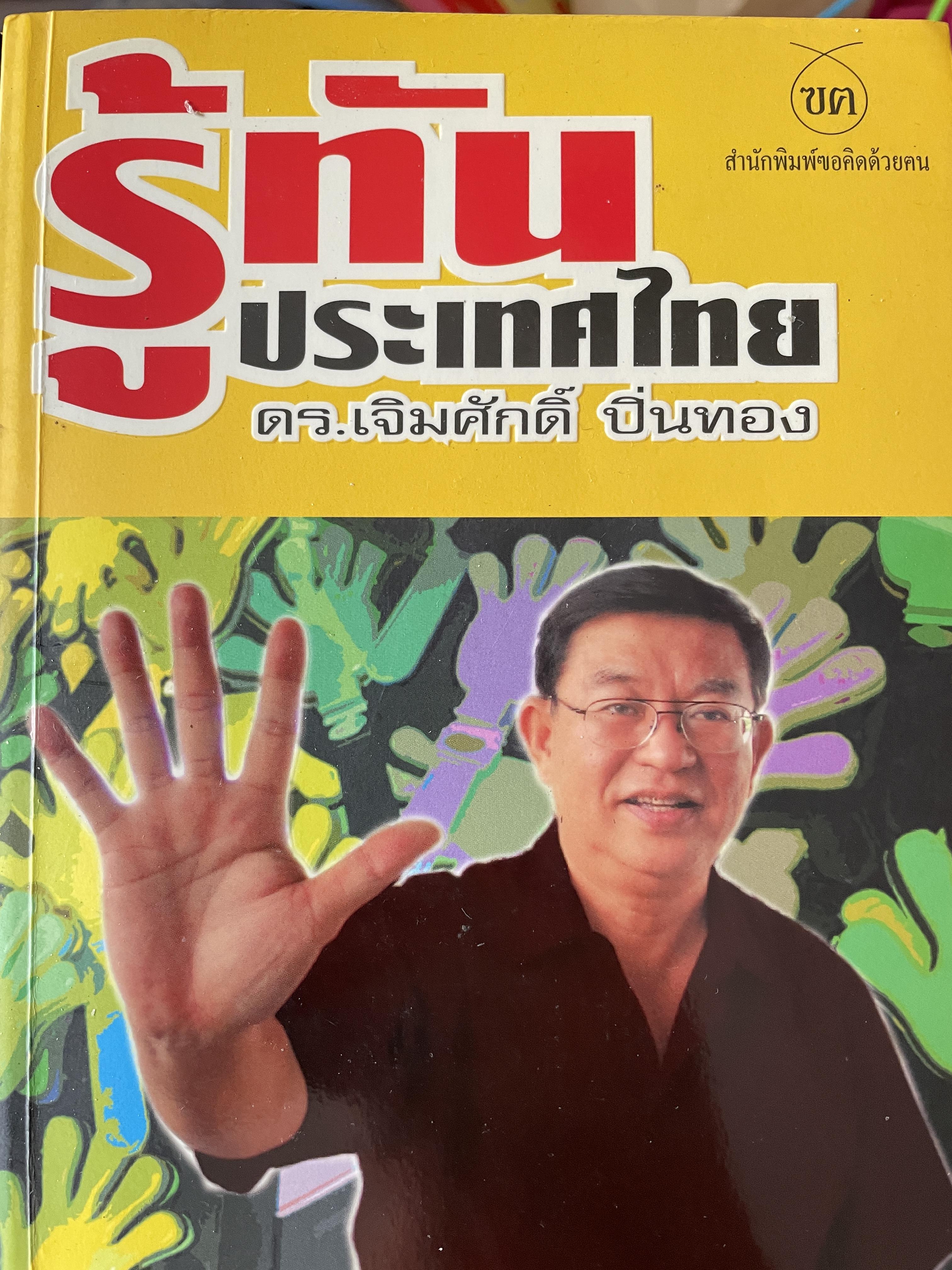 รู้ทันประเทศไทย ผู้เขียน ดร.เจิมศักดิ์ ปิ่นทอง สำนักพิมพ์ขอคิดด้วยคน 1 กก.