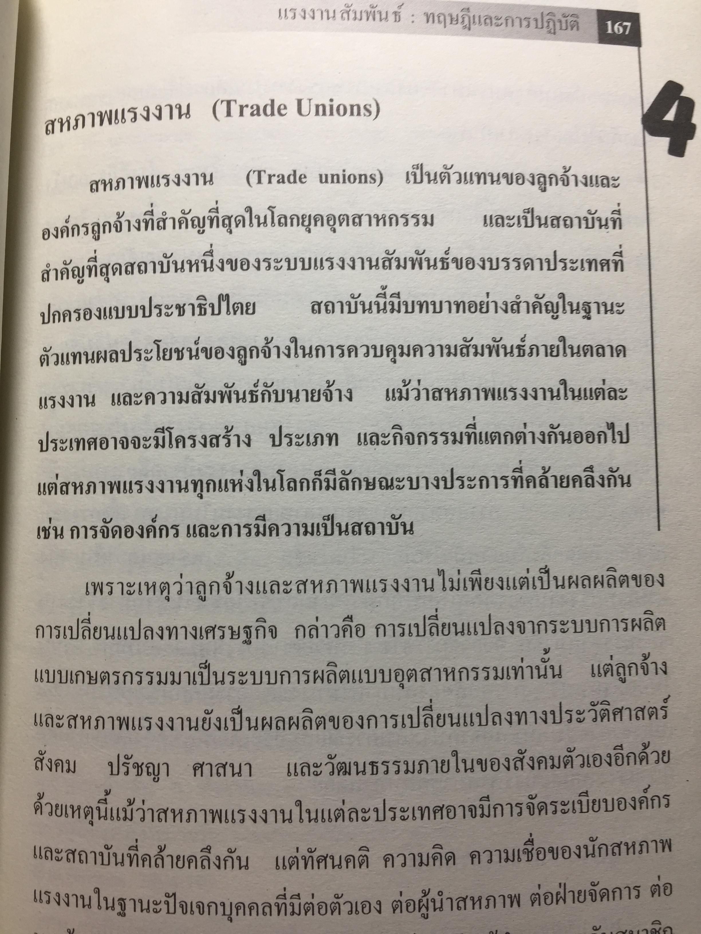 แรงงานสัมพันธ์. ทฤษฎีและการปฎิบัติ. ผู้เขียน ดร.สังศิต พิริยะรังสรรค์. คณะเศรษฐศาสตร์ จุฬาลงกรณ์มหาวิทยาลัย 5 กก.