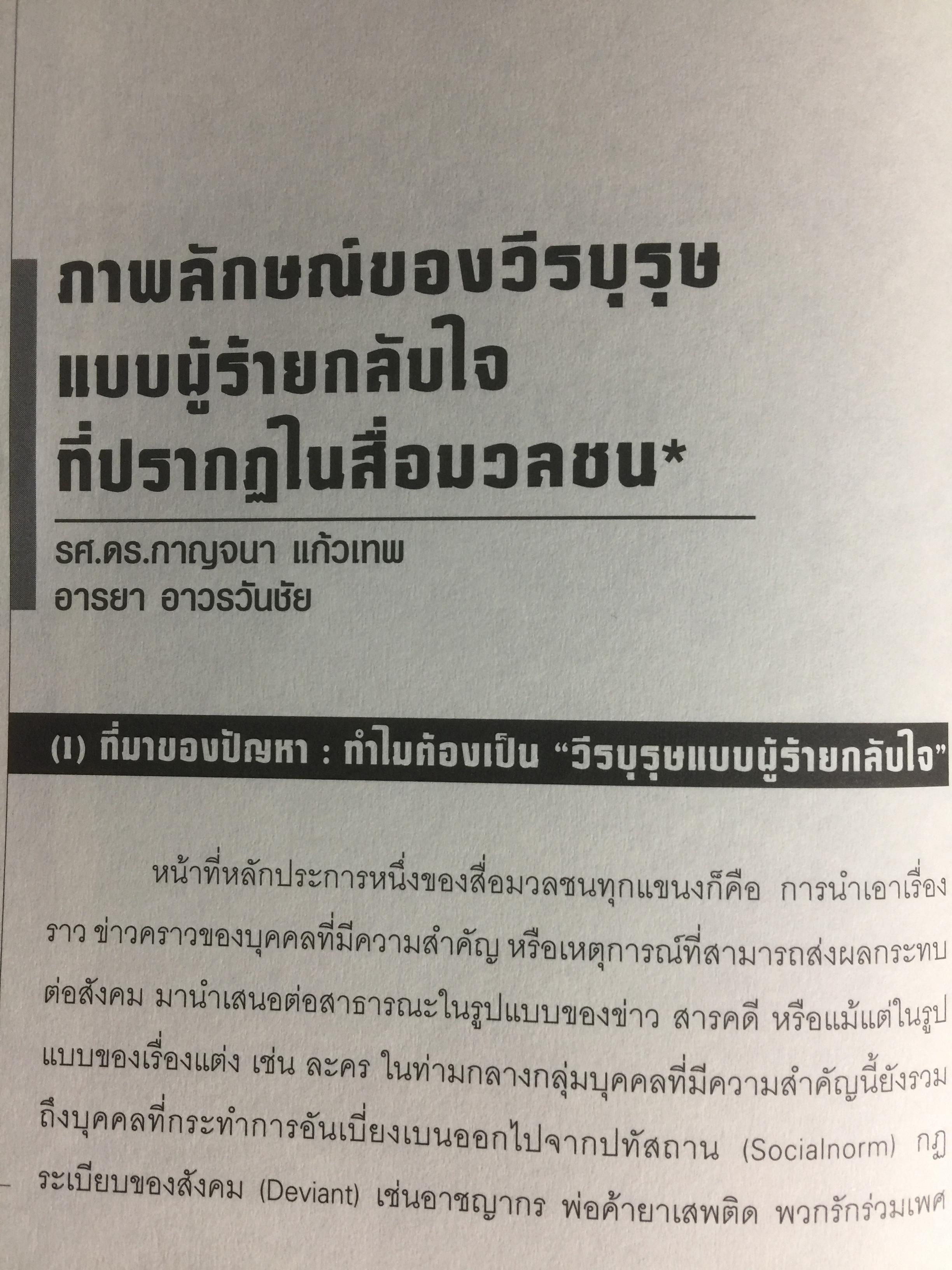 การศึกษาสื่อมวลชนด้วยทฤษฎีวิพากษ์. Critical Theory ผู้เขียน ดร.กาญจนา แก้วเทพ 0 กก.