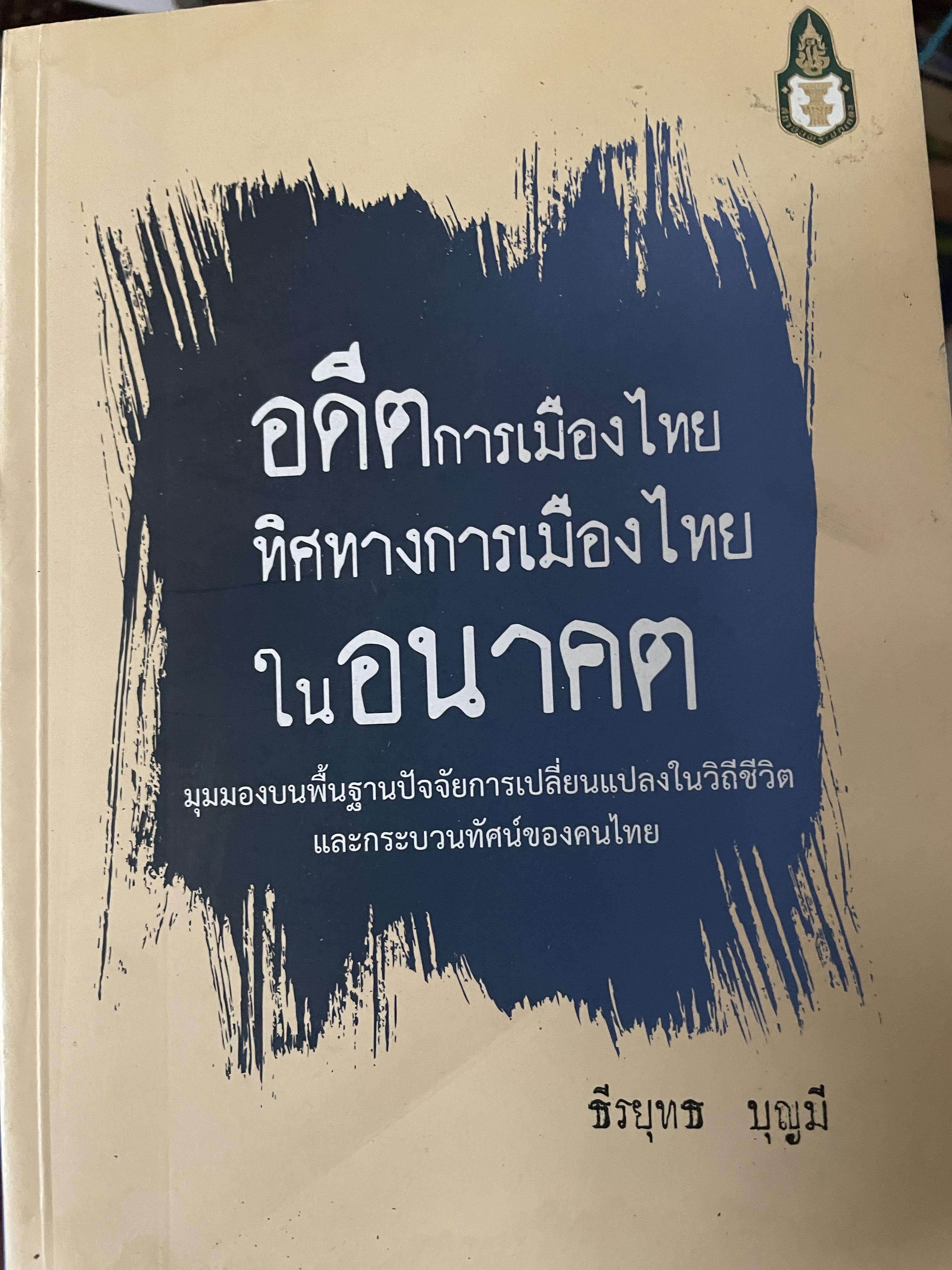 อดีตการเมืองไทย ทิศทางการเมืองโดย ในอนาคต นุมมองบนพื้นฐานปัจจัยการเปลี่ยนแปลงในวิถีชีวิต และกระบวนทัศน์ของคนไทย ผู้เขียน ธีรยุท บุญมี 0 กก.