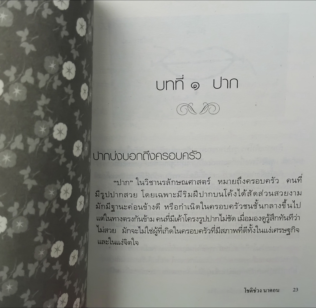 โหงวเฮ้งแห่งรักและลายมือแห่งชีวิต โดย โชติช่วง นาดอน ทำนายด้วยการวิเคราะห์ลักษณะบุคคล มือ1