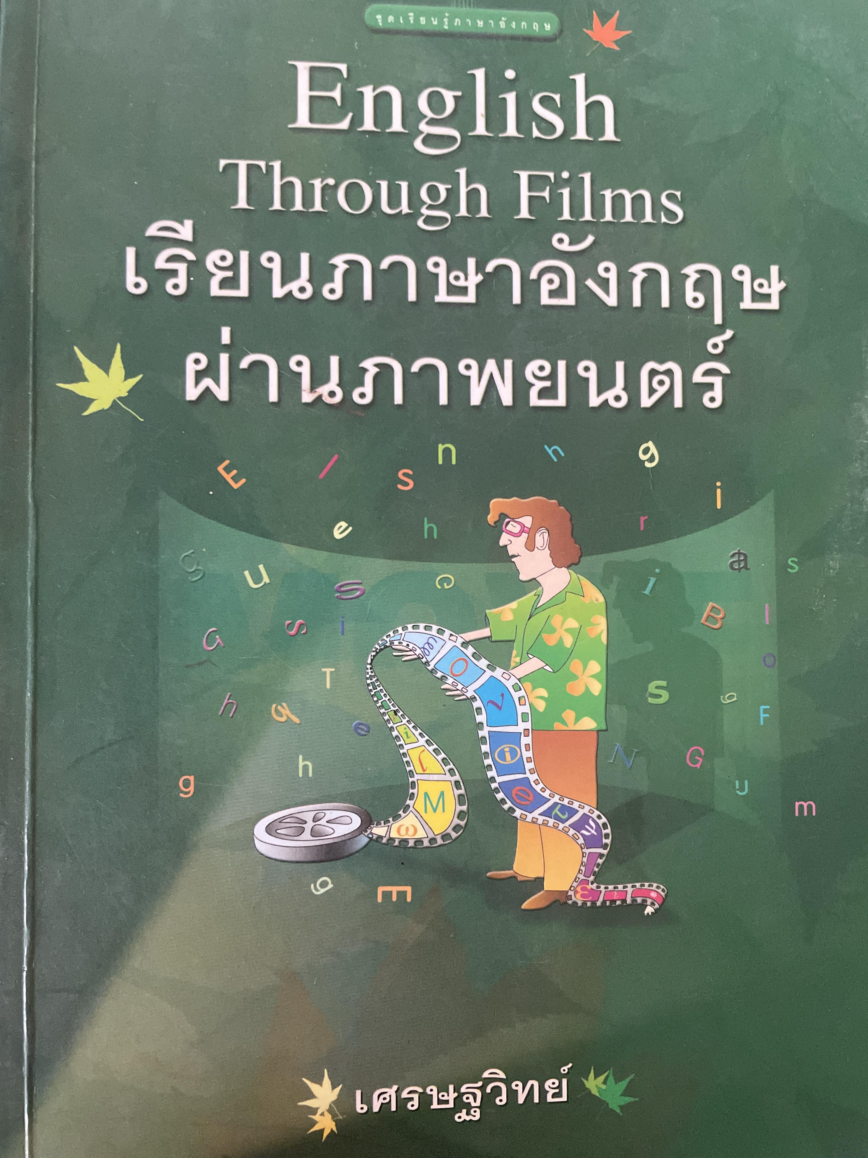 English Through Fllms. เรียนภาษาอังกฤษผ่านภาพยนต์ ผู้เขียน เศรษฐวิทย์ 1,800 กรัม
