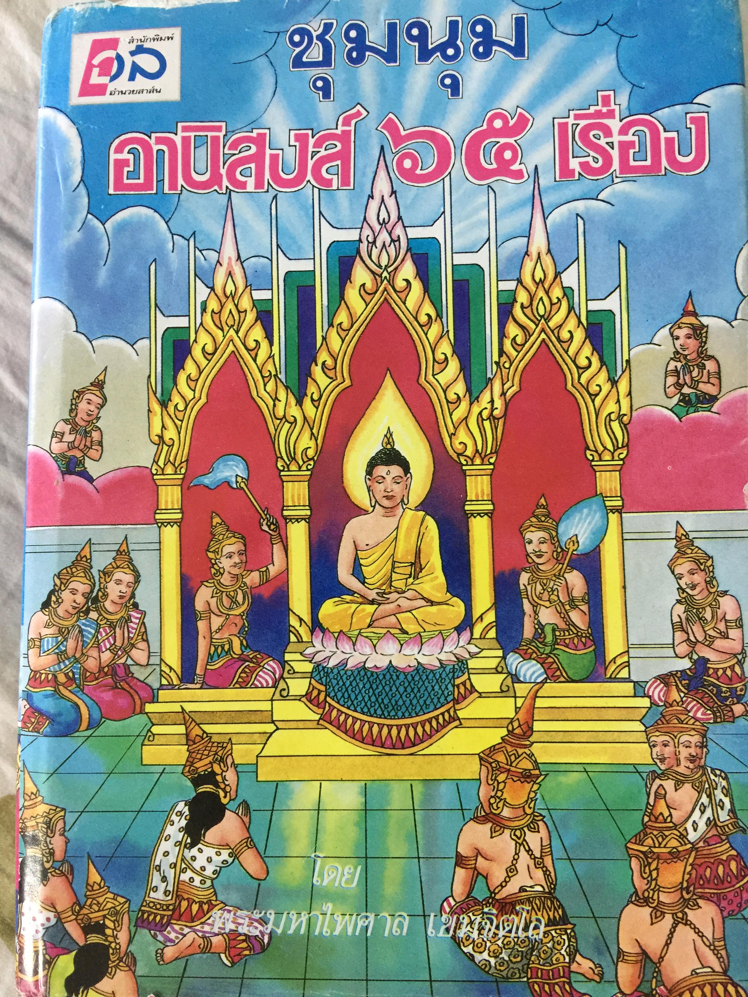 ชุมน อานิสงส์ 65 เรื่อง (อานิสงส์บรรพชา มหาสงกรานต์ ) โดยพระมหาไพศาล เขมจิตโน วัดปทุมคงคา พระนคร 0 กก.