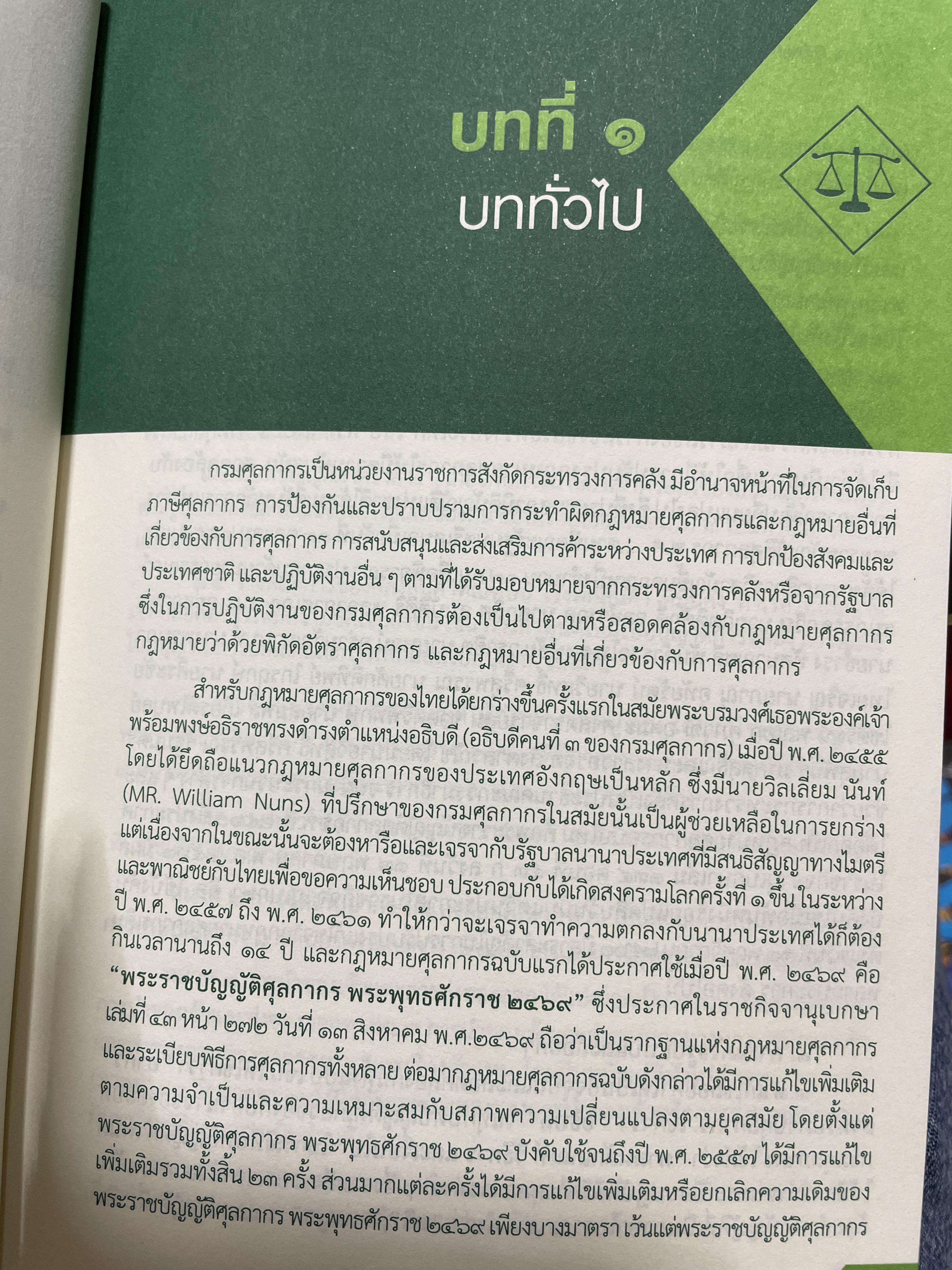 ความรู้เกี่ยวกับ กฎหมายศุลกากร และกฎหมายว่าด้วยพิกัดอัตราศุลกากร โดย มาโนช รอดสม 3 กก.