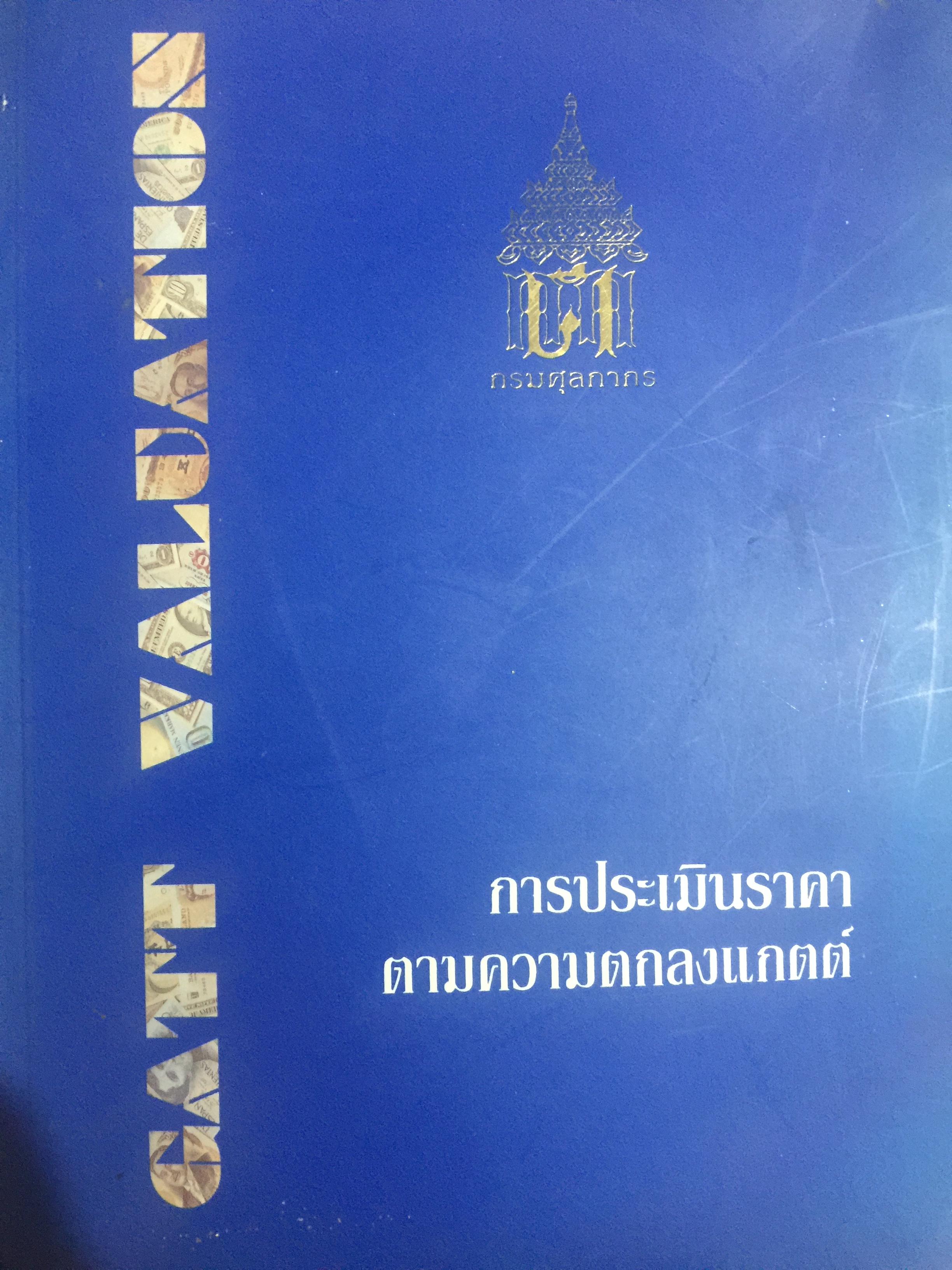 การประเมินราคา ตามความตกลงแกตต์. จัดพิมพ์โดย กรมศุลกากร 2 กก.