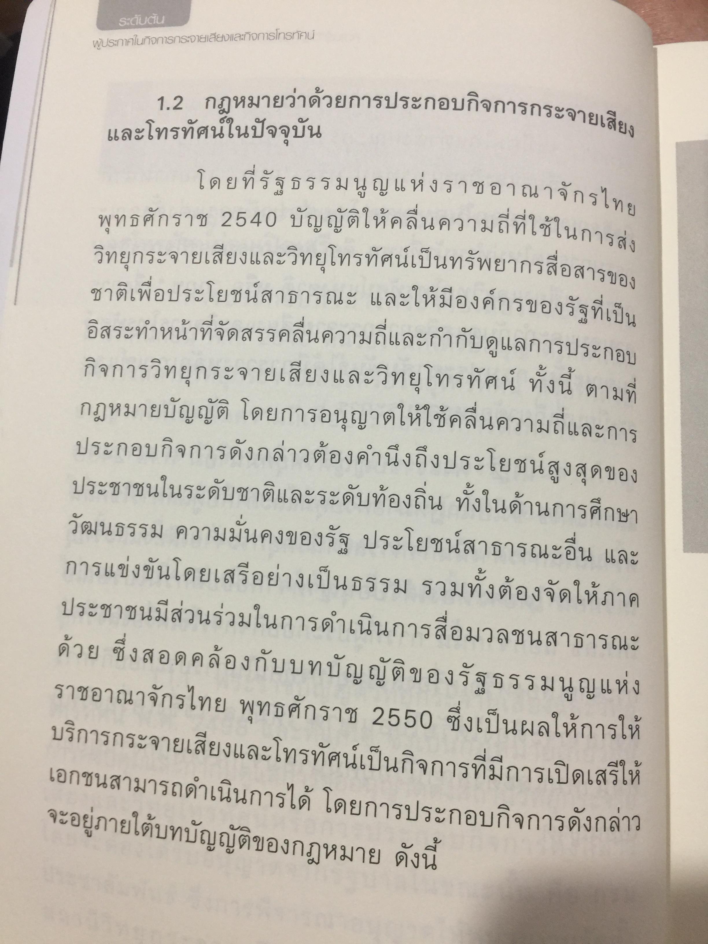 ตำราอบรมหลักสูตร ผู้ประกาศ ในกิจการกระจายเสียงและกิจการโทรทัศน์ ระดับต้น. 2,500 กรัม