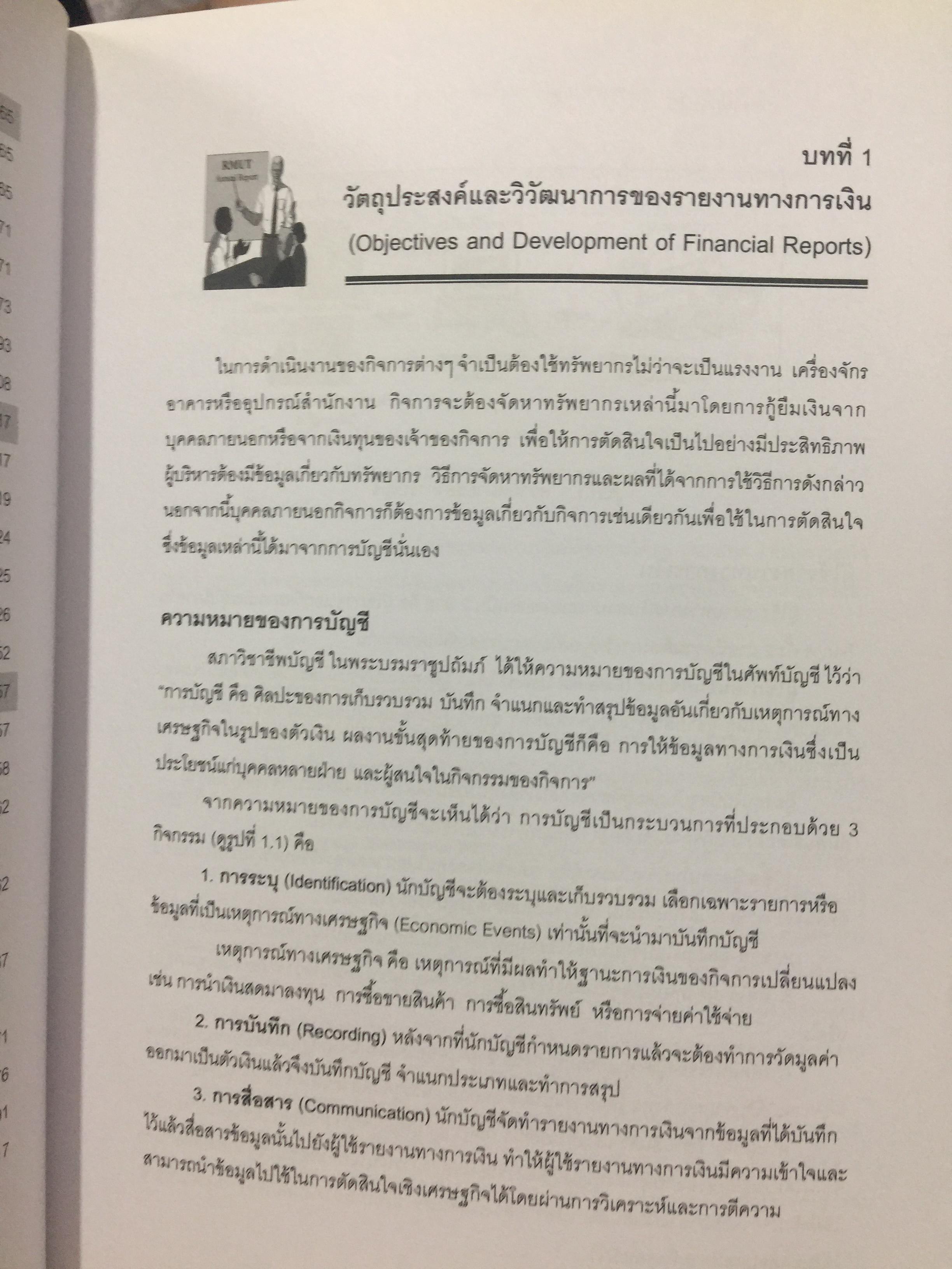 รายงานการเงิน และการวิเคราะห์ FINANCIAL REPORTS AND ANALYSIS. ผู้เขียน ผู้ช่วยศาสตราจารย์ ดร.นุชจรี พิเชฐกุล 0 กก.